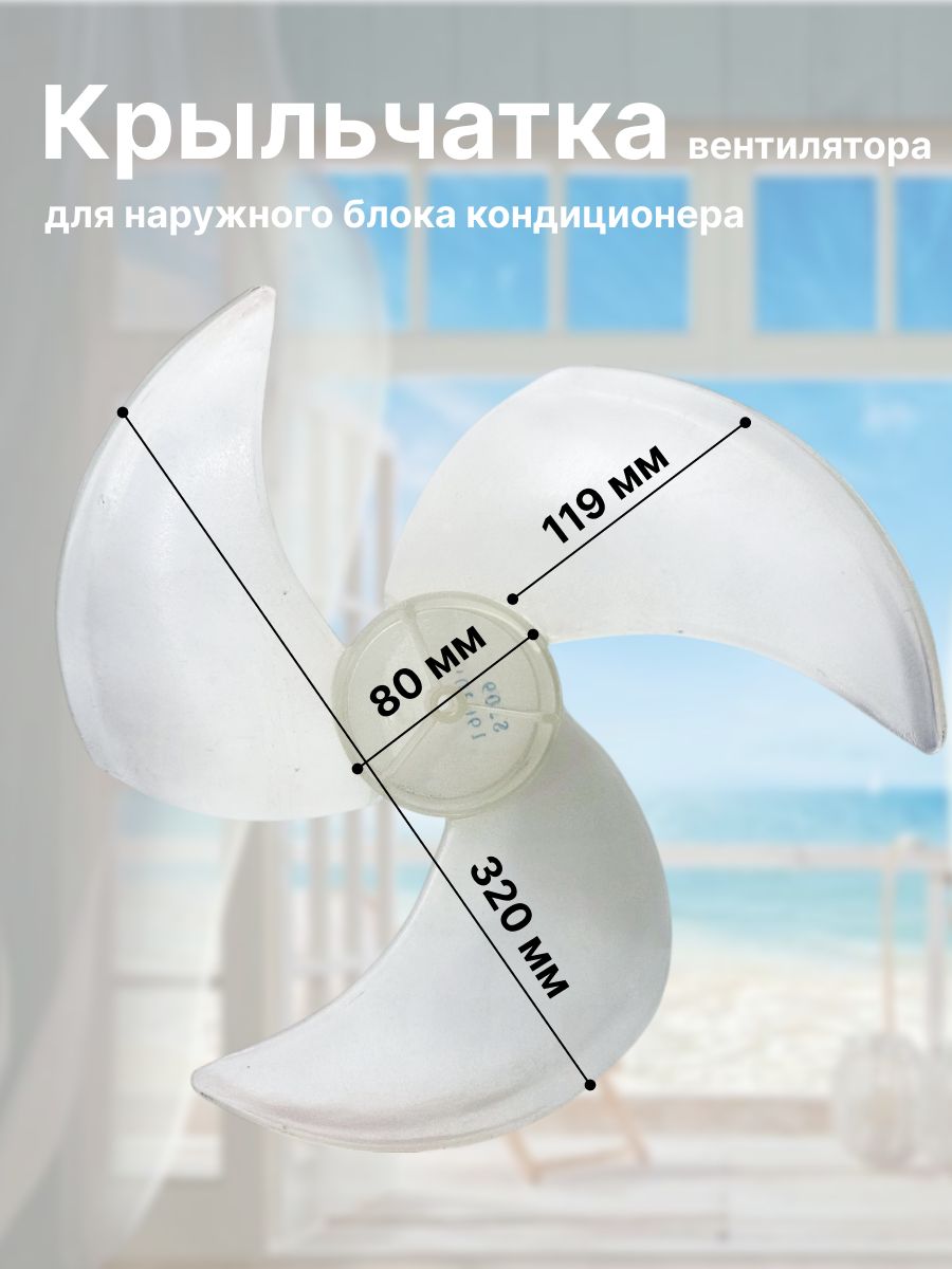 Крыльчатка вентилятора для наружного блока кондиционера 320*119/SW-B.
