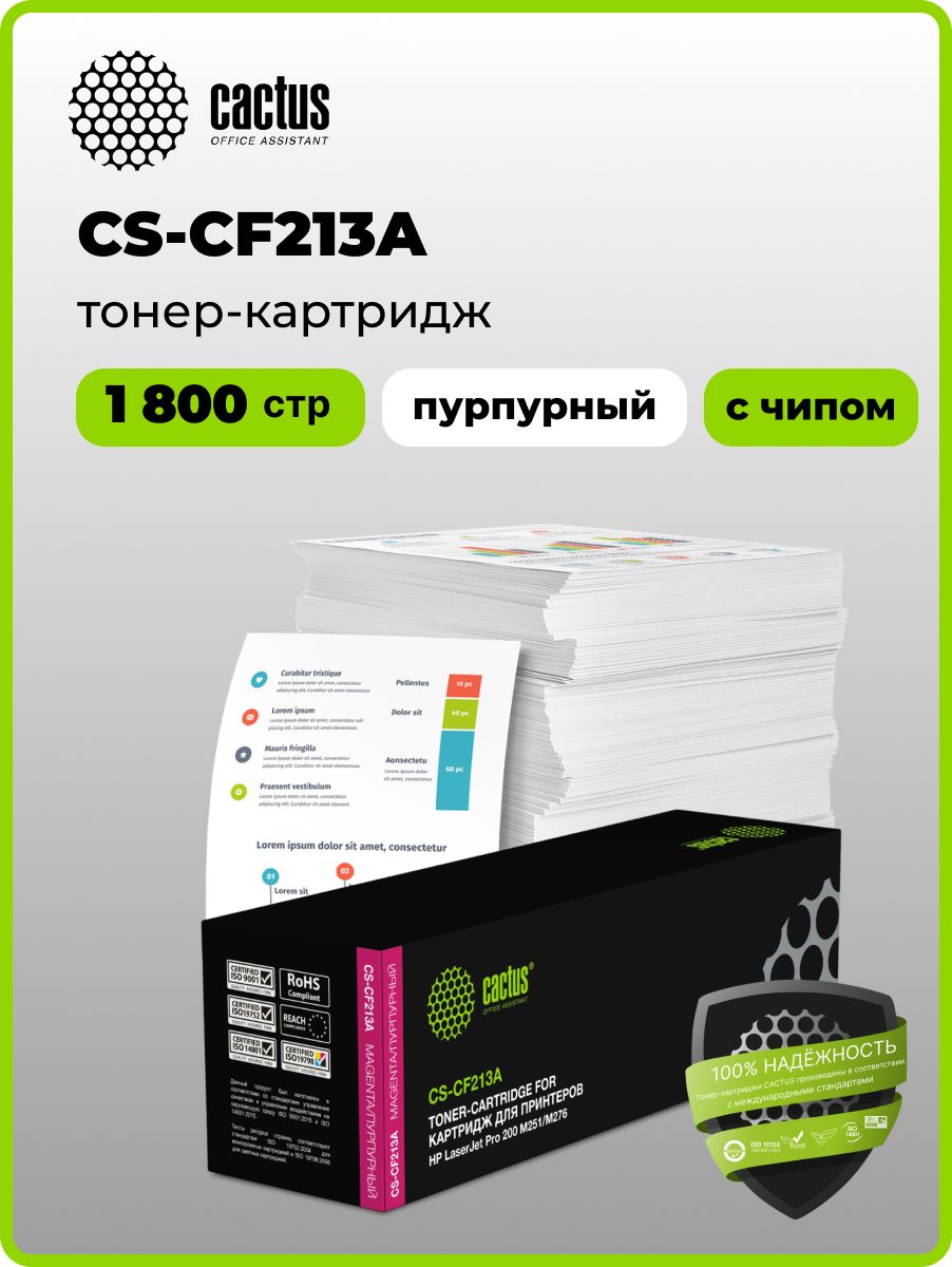 Картридж Cactus пурпурный для HP LaserJet Pro 200 M251/M276, 1800 страниц
