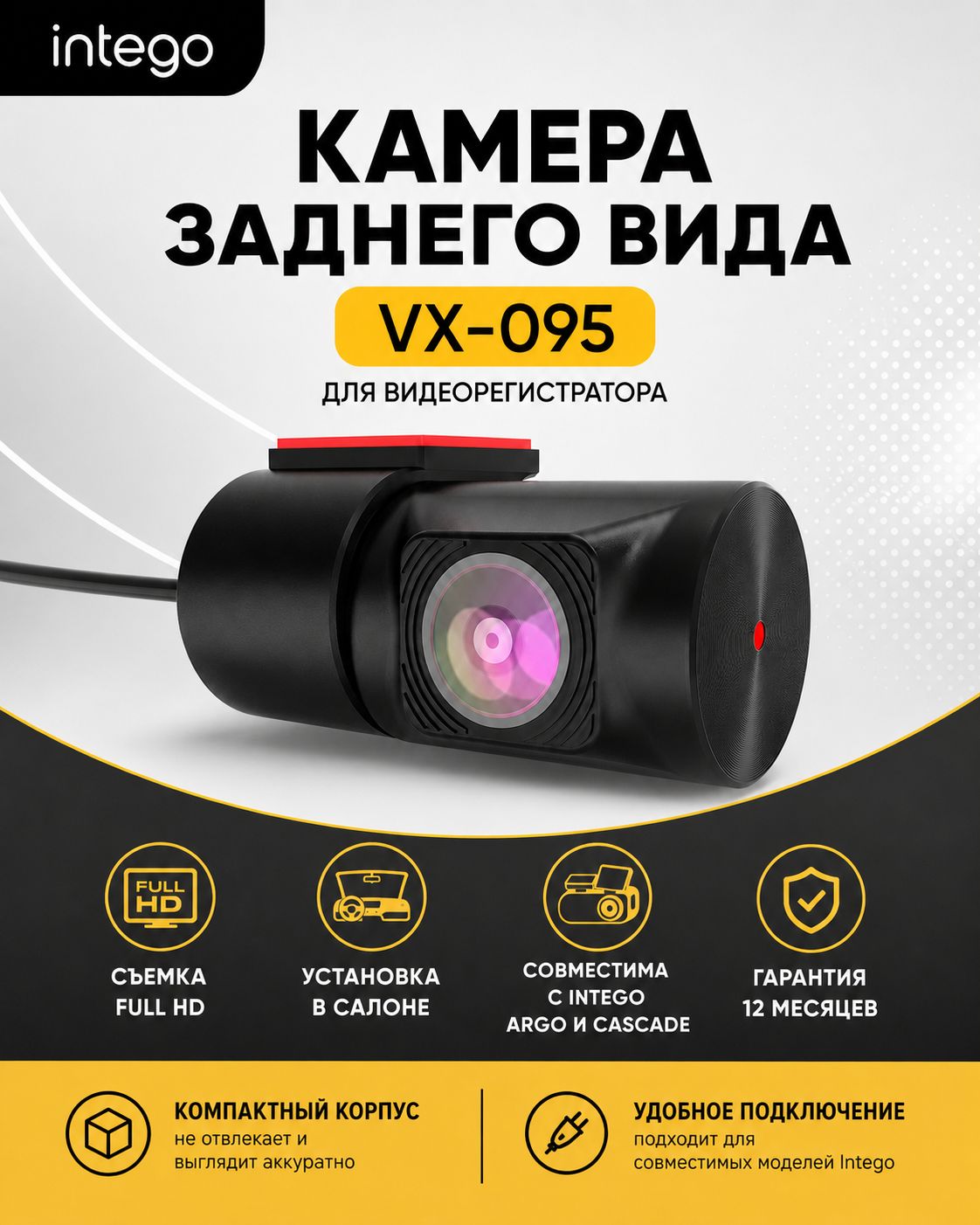 Камера заднего вида INTEGO VX-095 (FullHD 1080p) для видеорегистратора Argo / Ca