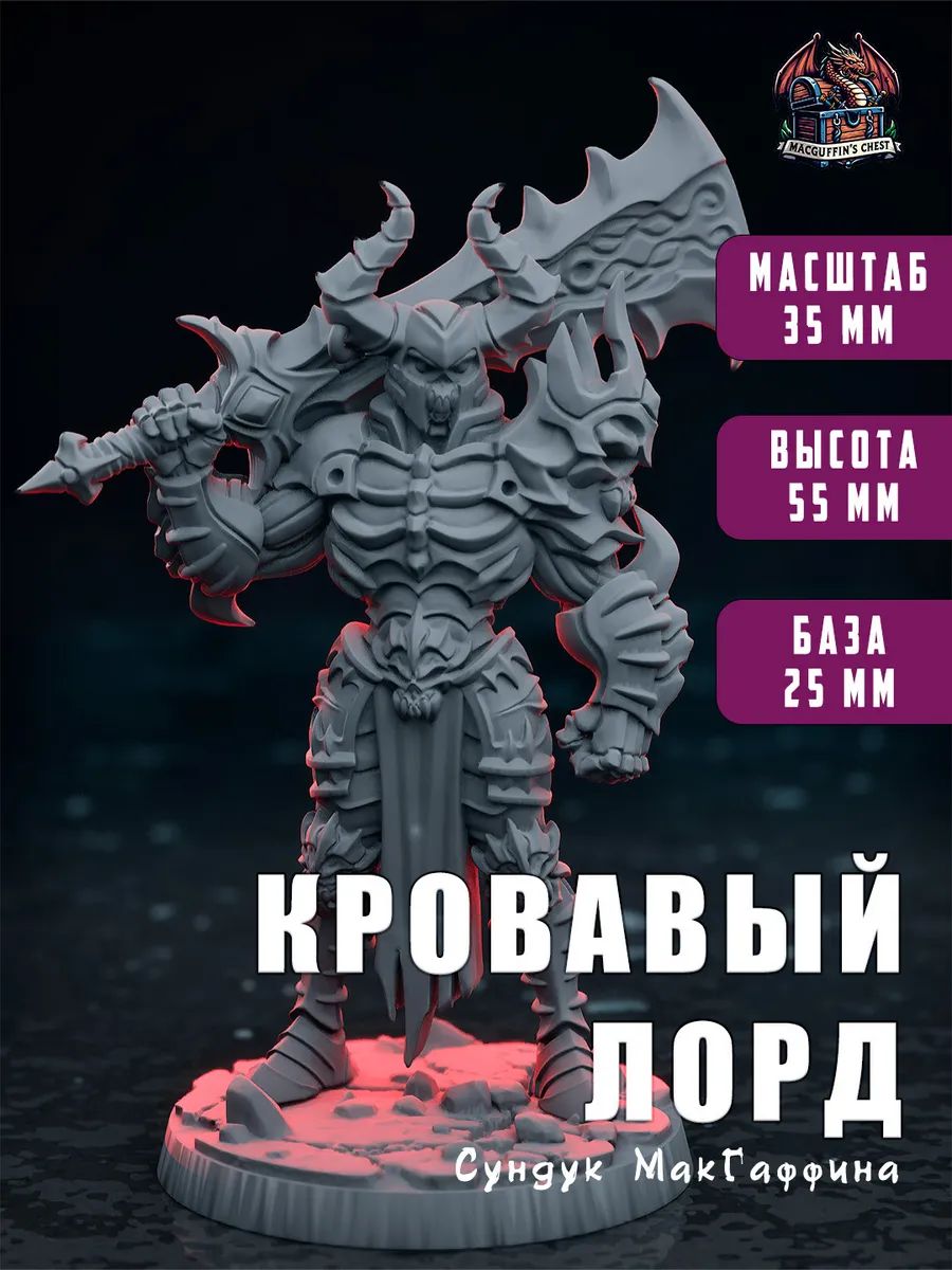 Кровавый Лорд
