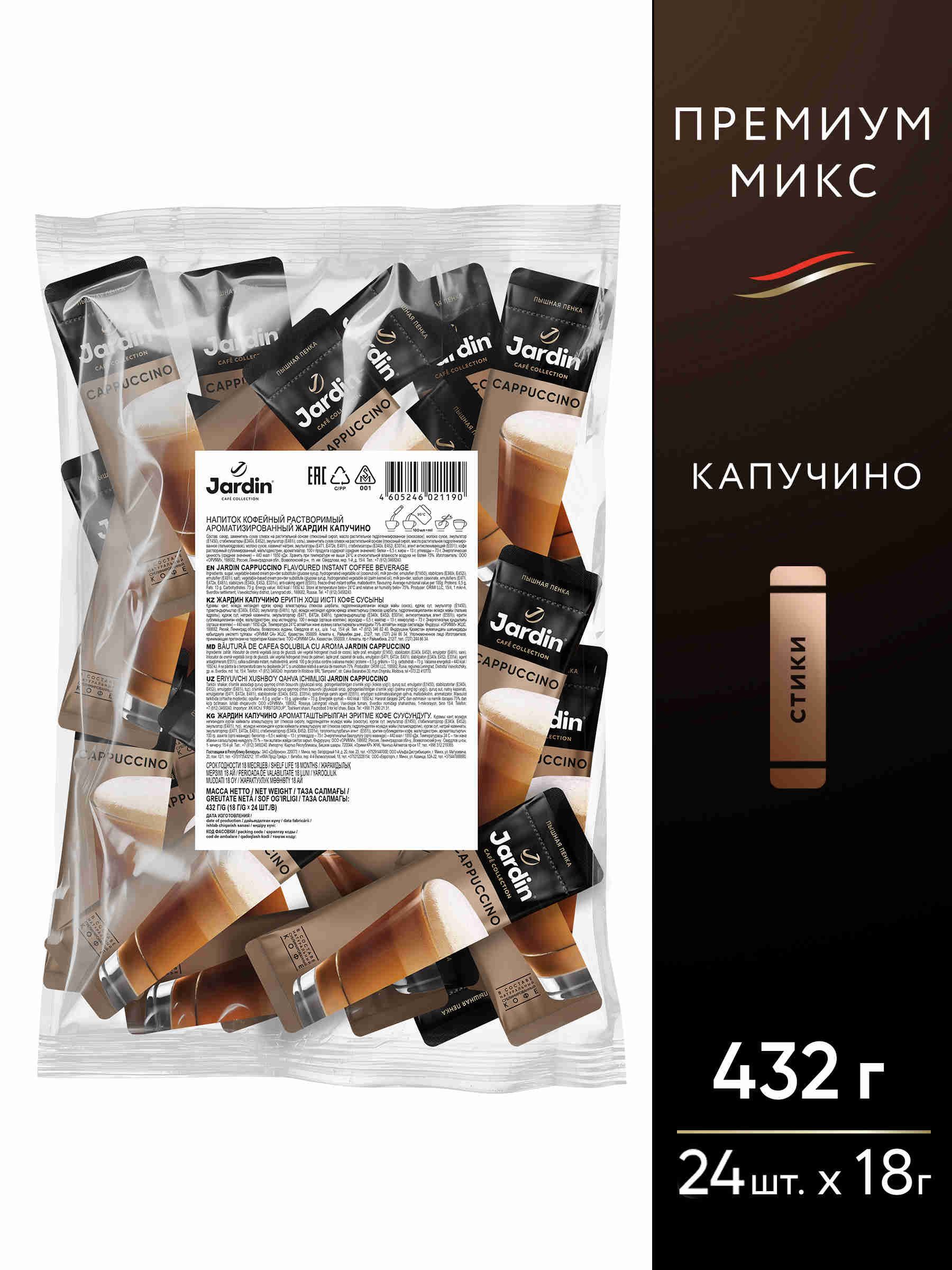 Кофейный растворимый напиток Jardin 3 в 1 Cappuccino (18 г х 24 п)