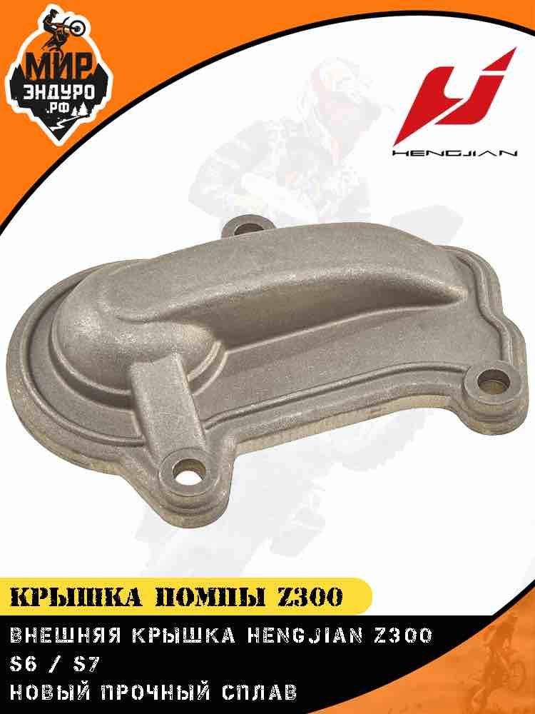 Крышка водяной помпы Hengjian Z300 GR8 крышка помпы двигателя
