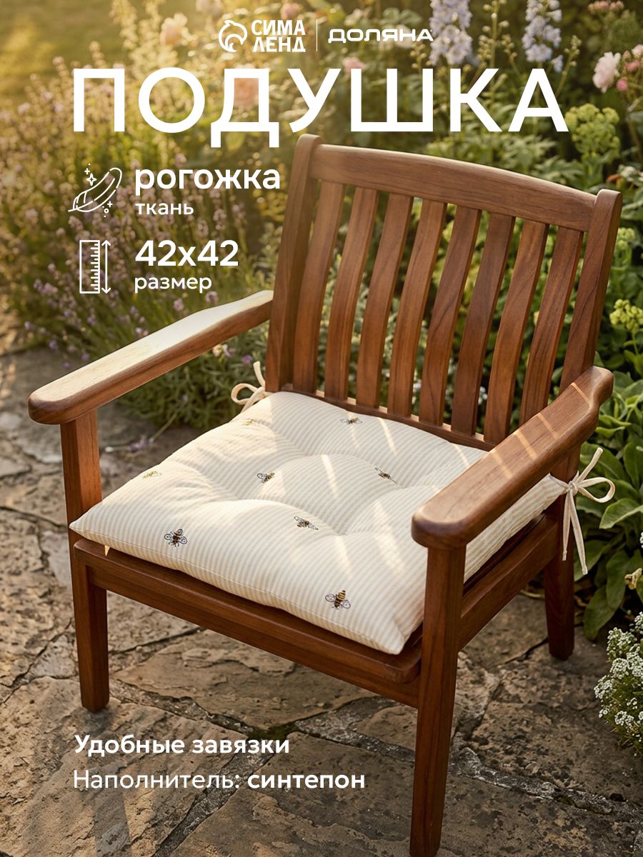 Подушка для стула / Сидушка на стул / 42x42 см / Пчёлка / Рогожка, 100% хлопок