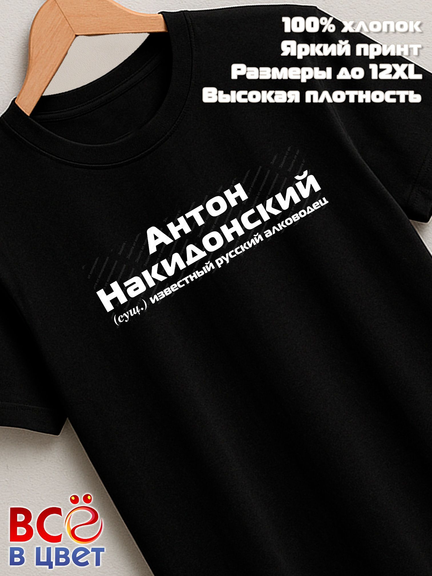 Футболка Антон Накидонский прикол черный хлопок принт