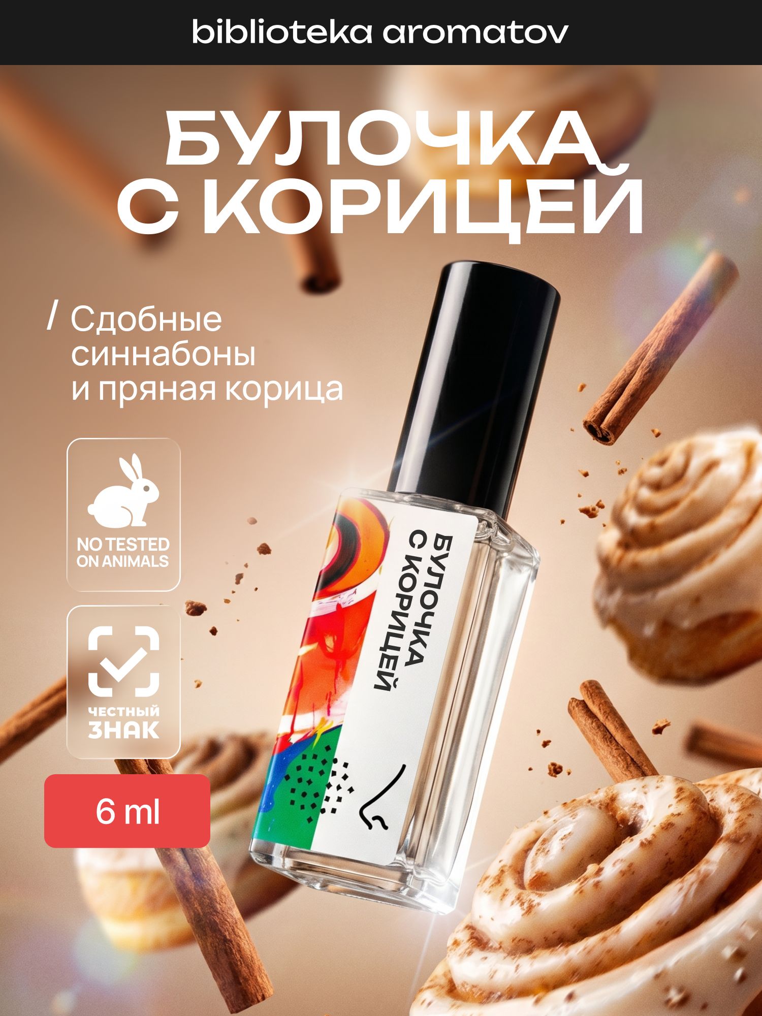 Парфюмерная вода женская и мужская Булочка с корицей 6 мл, Библиотека ароматов