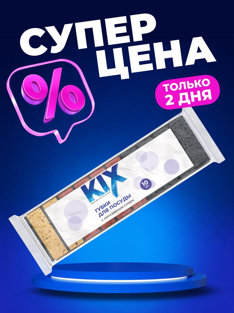 ГубкидлямытьяпосудыKIX,сабразивнымслоем,10шт