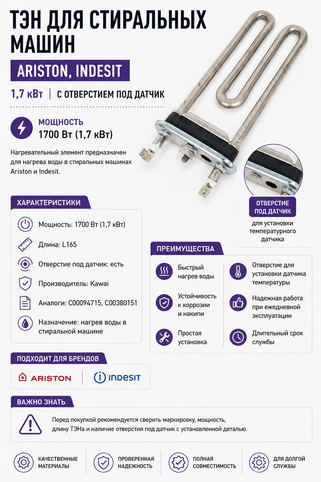 ТЭН стиральных машин 1,7 кВт Ariston, Indesit C00094715, C00380151 с отверстием под датчик, L165, Ka