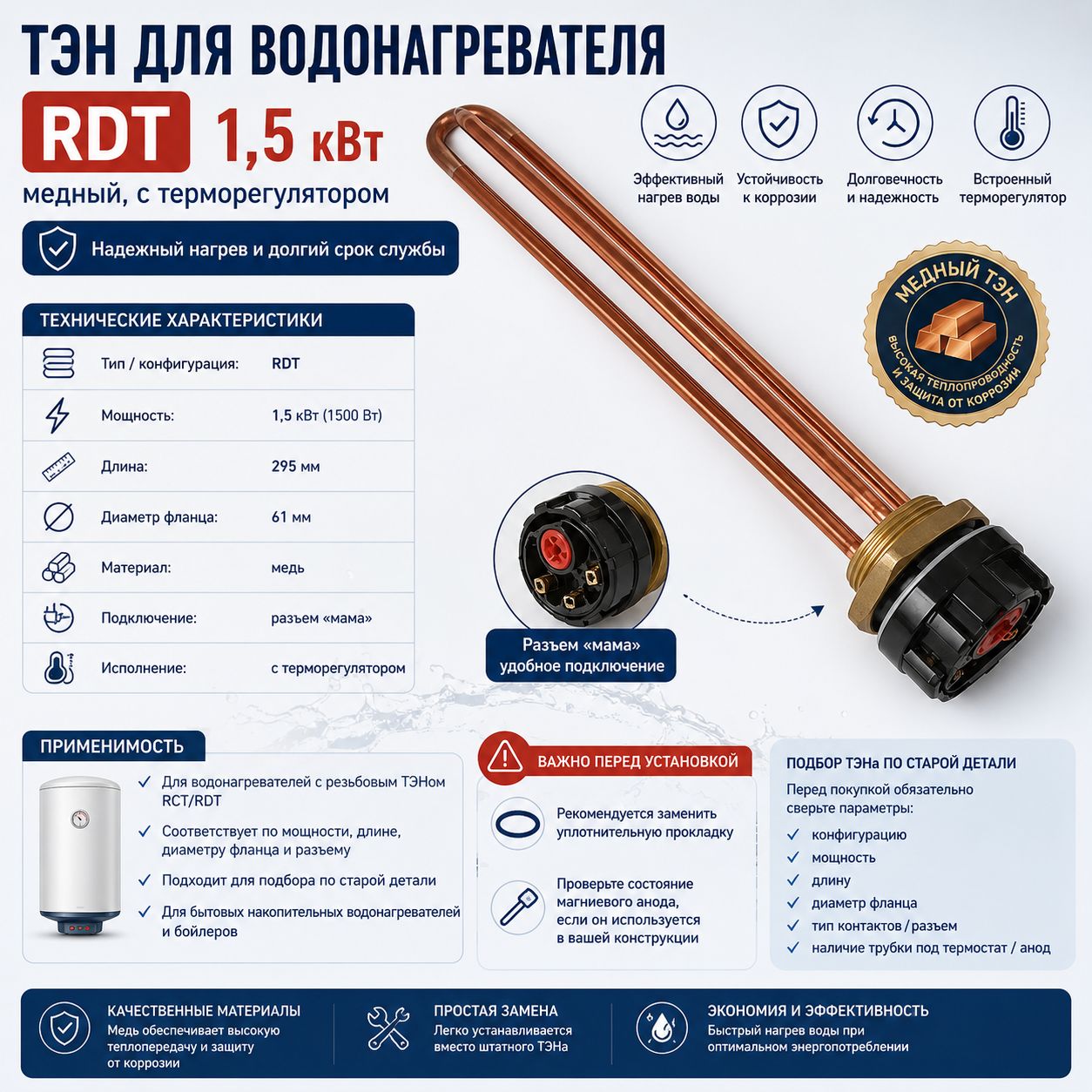 ТЭН для водонагревателя RDT 1,5 кВт медный L-295 мм фланец 61 мм разъем мама с терморегулятором