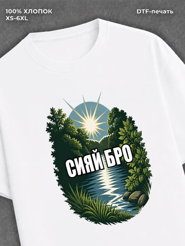 Футболка Сияй