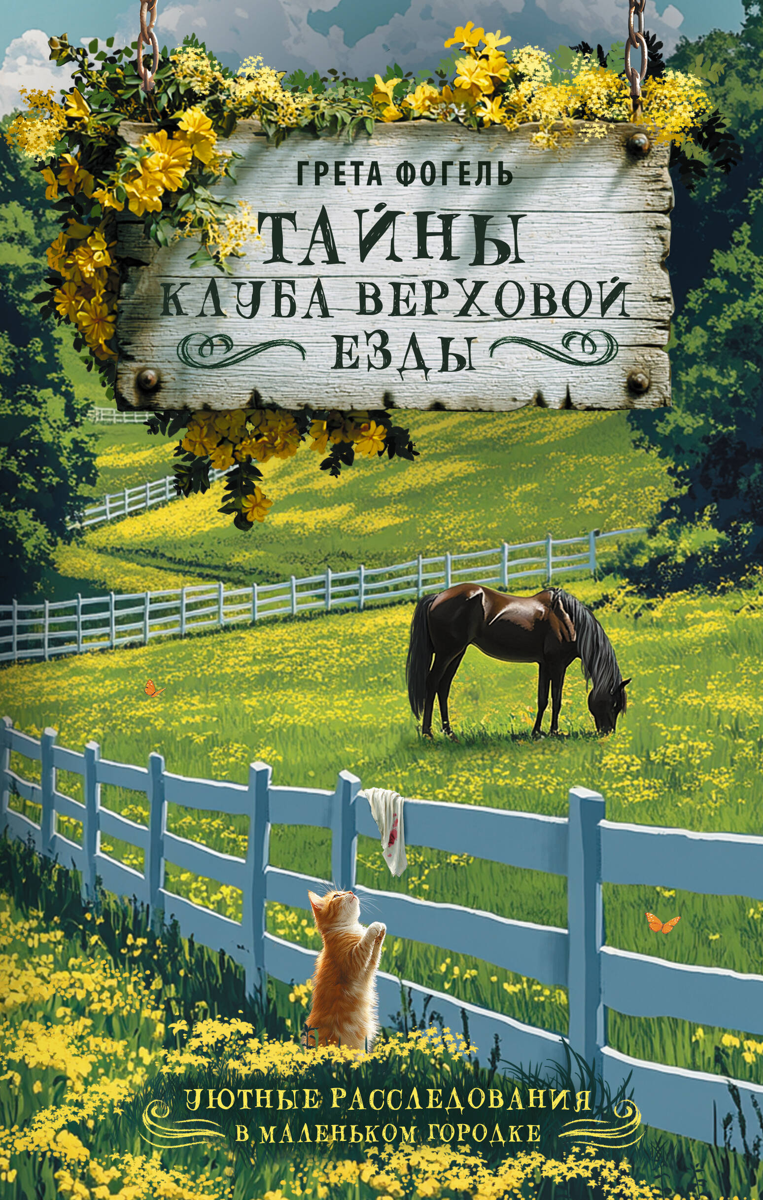 Тайны клуба верховой езды | Secrets of the Riding Club - Ozon image 3