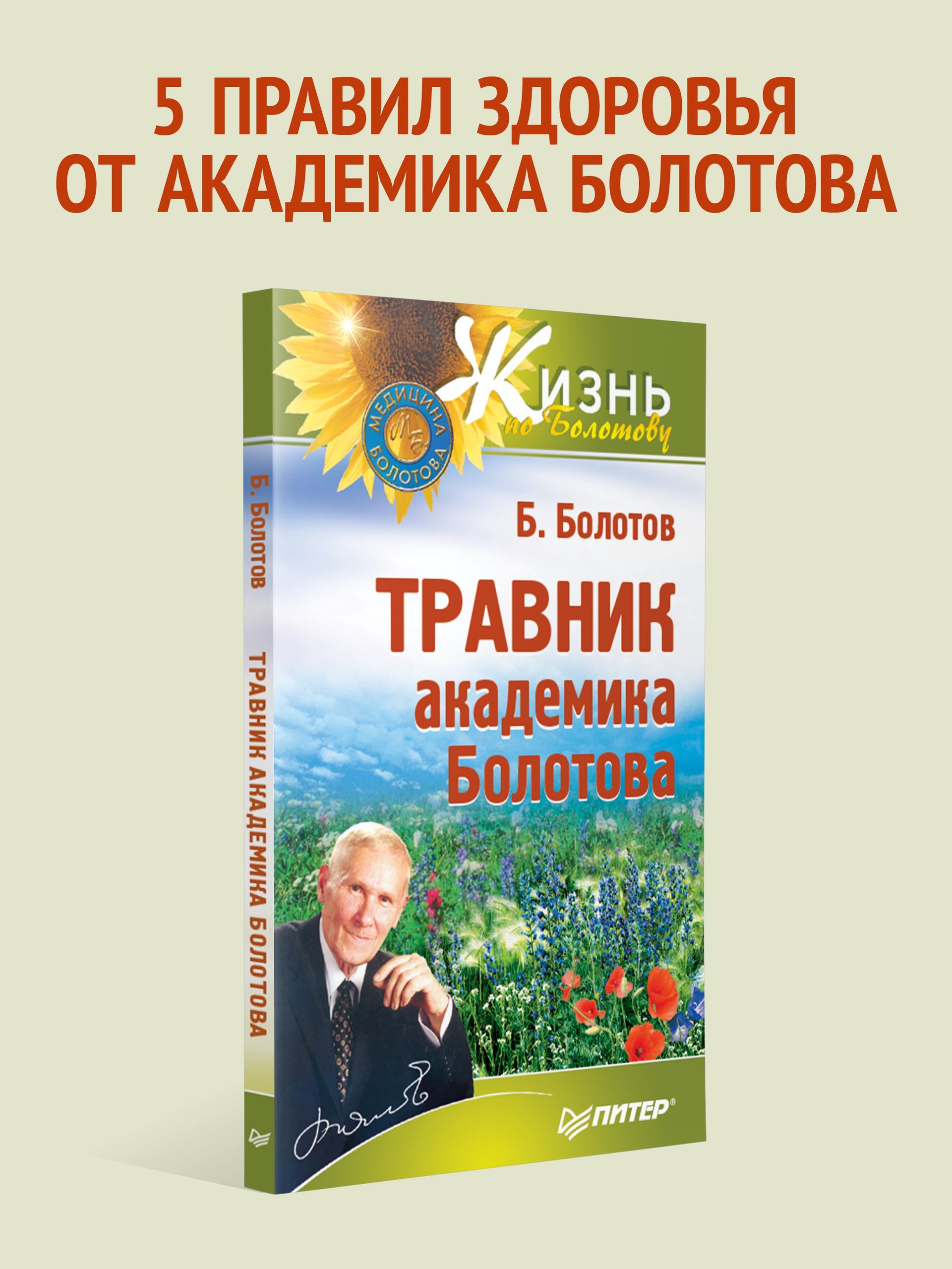 Травник академика Болотова | Bolotov's Herbal Guide - Ozon image 1