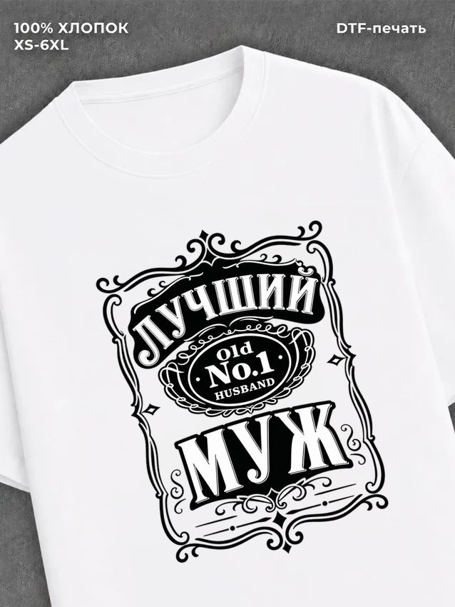 Футболка подарок мужчине