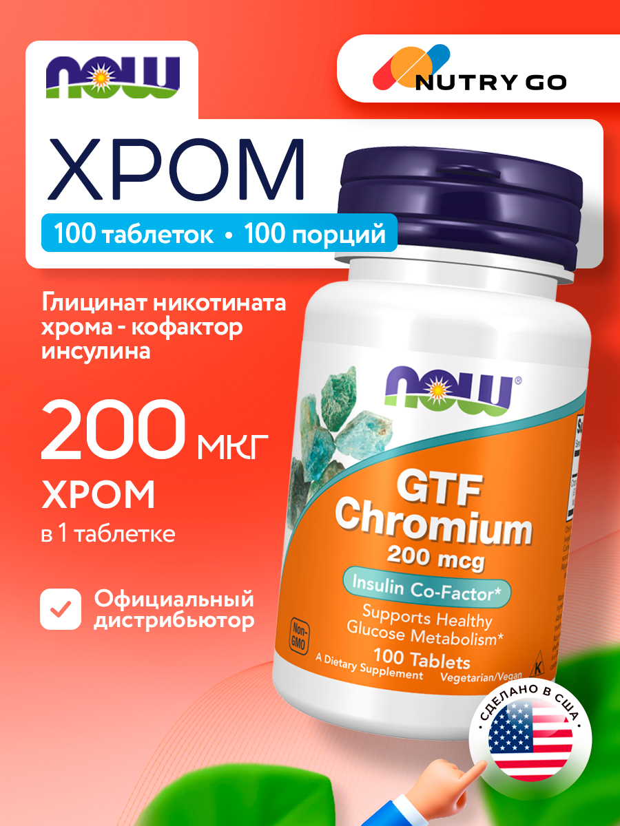 Now, GTF CHROMIUM 200mcg 100 TABS
