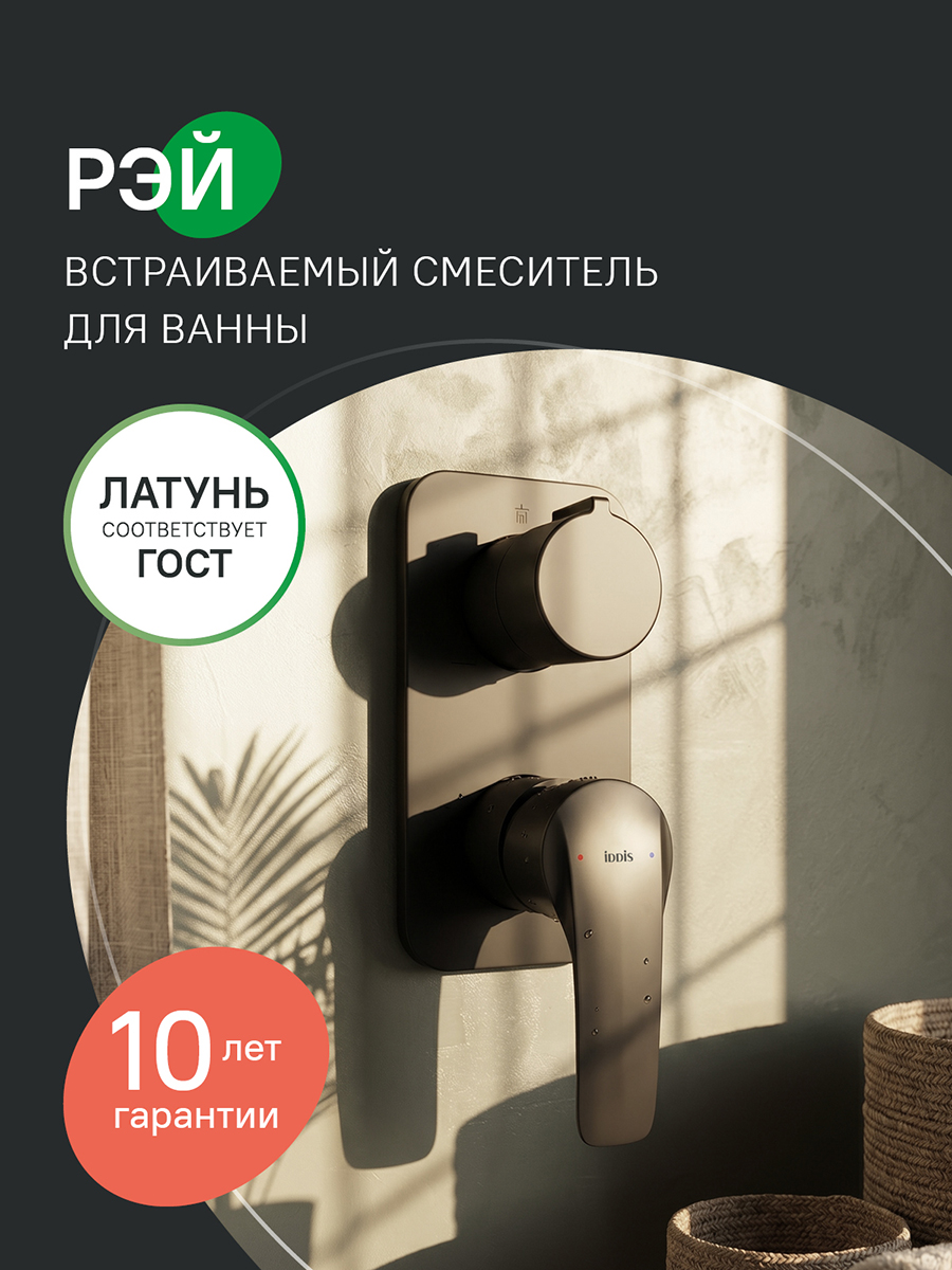 Фото товара на маркетплейсе ozon Встраиваемый смеситель с двумя выходами, черный матовый, Ray, IDDIS online, RAYBL00i67