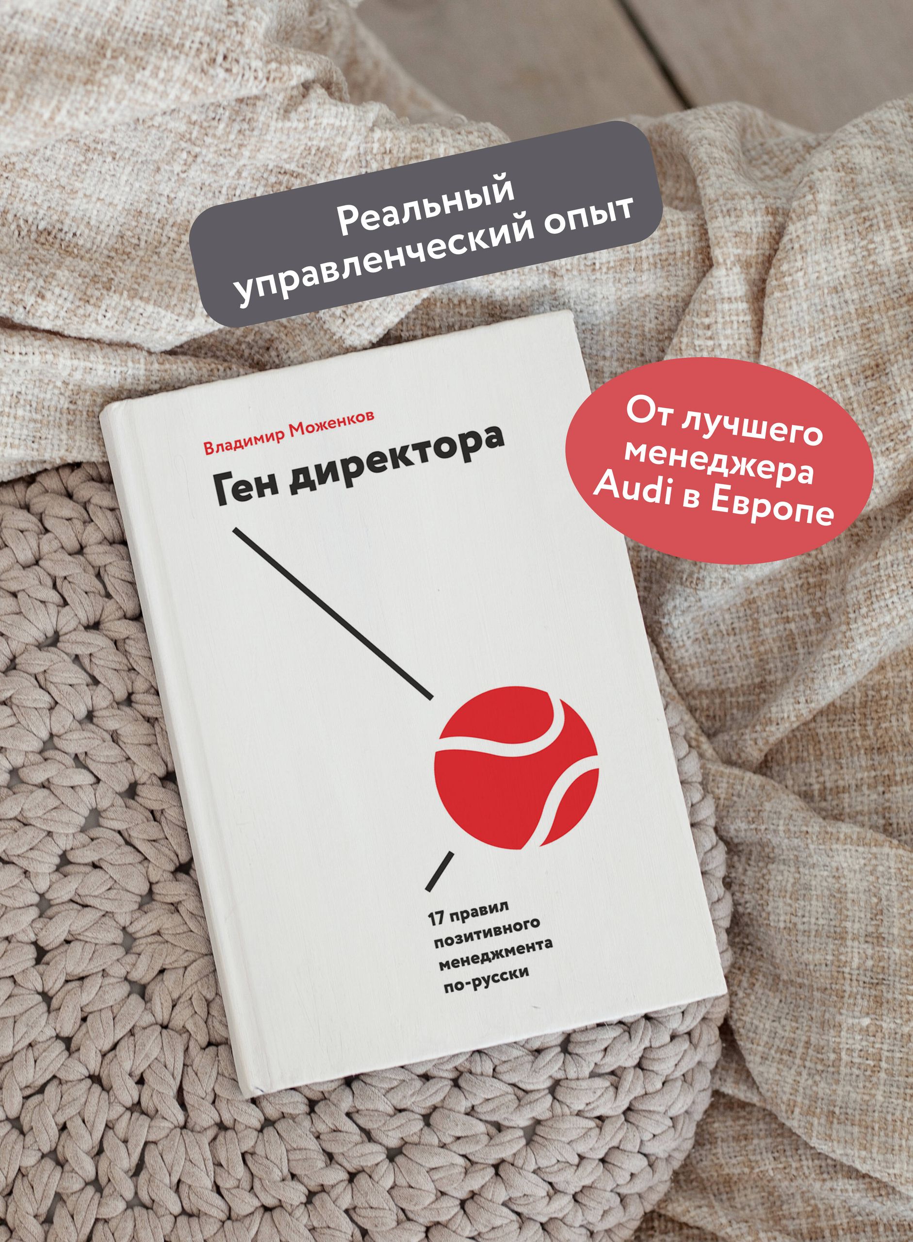 Ген директора. 17 правил позитивного менеджмента по-русски | The CEO's 17 Rules of Positive Management - Ozon image 1