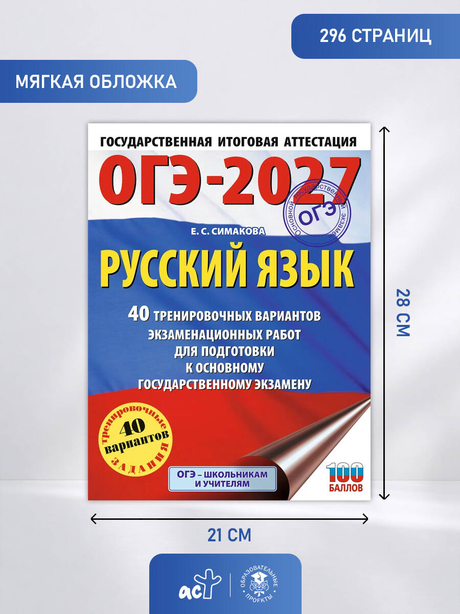 ОГЭ-2027. Русский язык. 40 тренировочных вариантов экзаменационных работ для подготовки к основному государственному экзамену | OGAE 2027 Russian Language: 40 Training Exam Tasks for Main State Exam Preparation - Ozon image 5