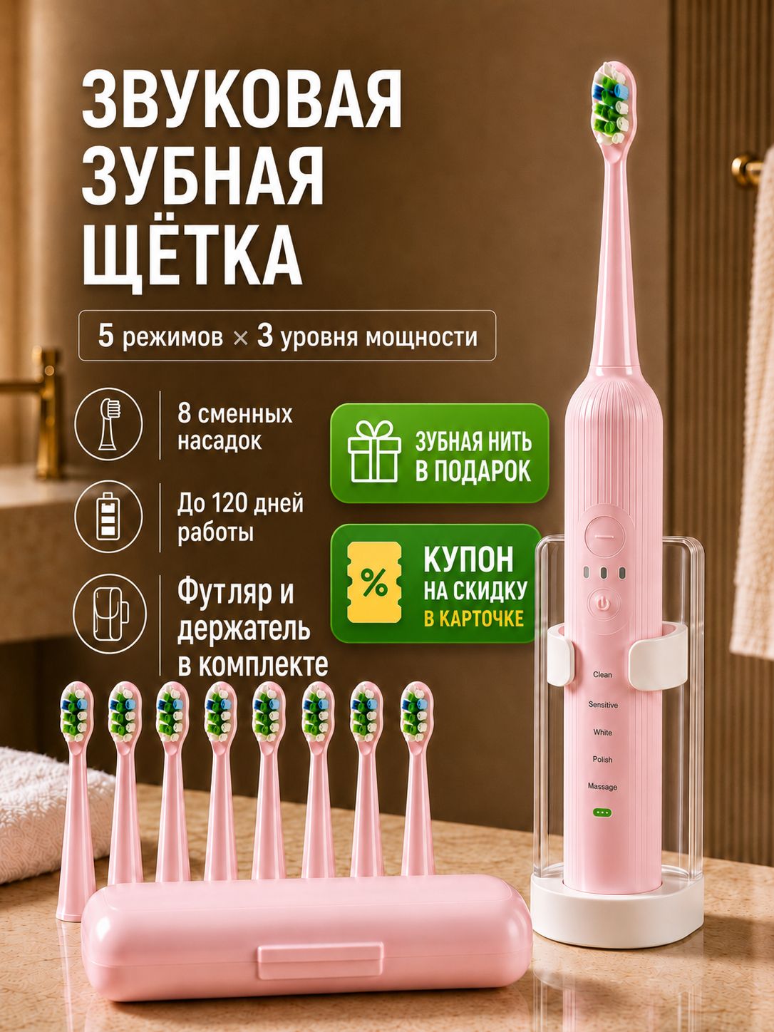 Электрическая зубная щетка, звуковая, 5 режимов работы, 3 уровня мощности, 8 сменных насадок, с дорожным кейсом и держателем