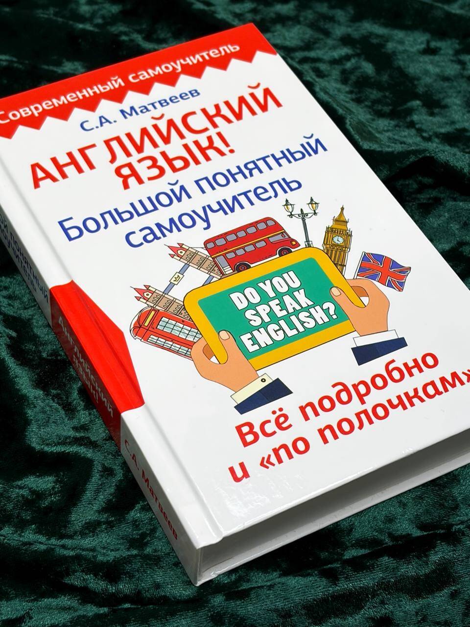 Английский язык! Большой понятный самоучитель. Всё подробно и "по полочкам" | English! A Comprehensive Self-Taught Guide - Ozon image 4