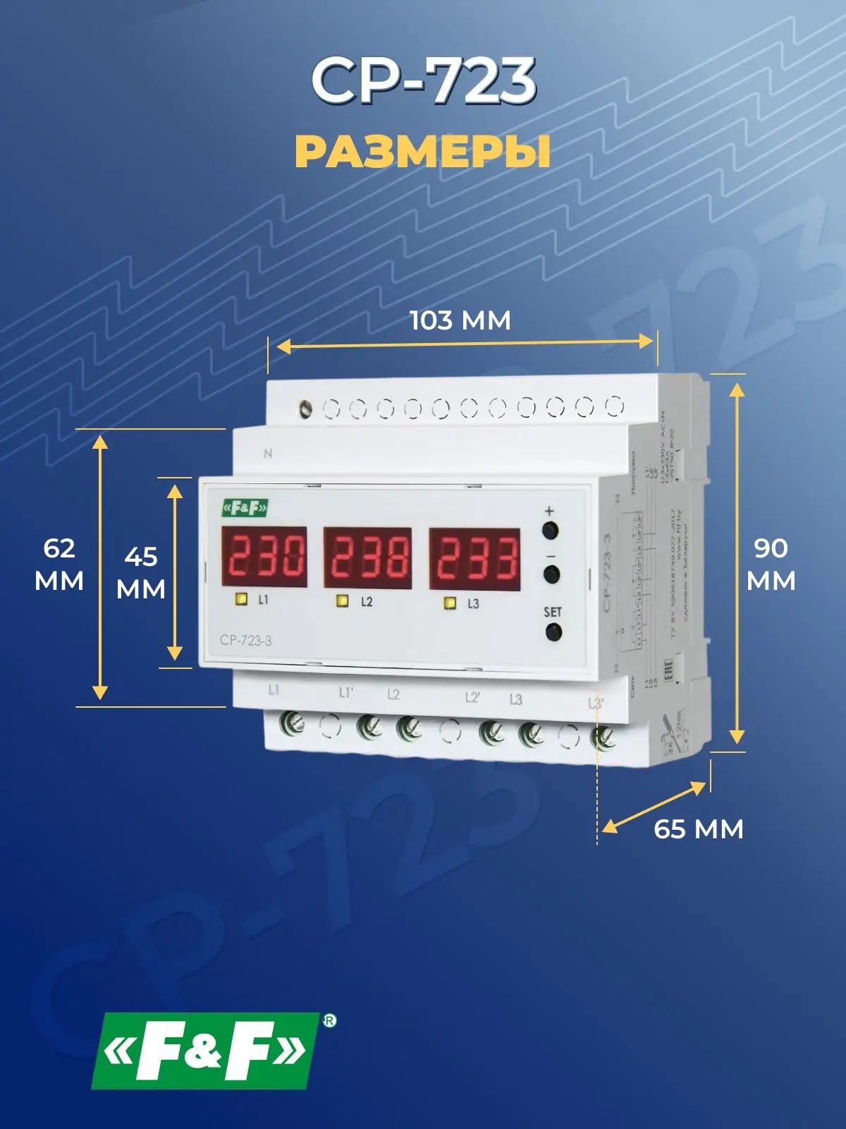 Реле напряжения и контроля CP-723 трёхфазное, Евроавтоматика F&F
