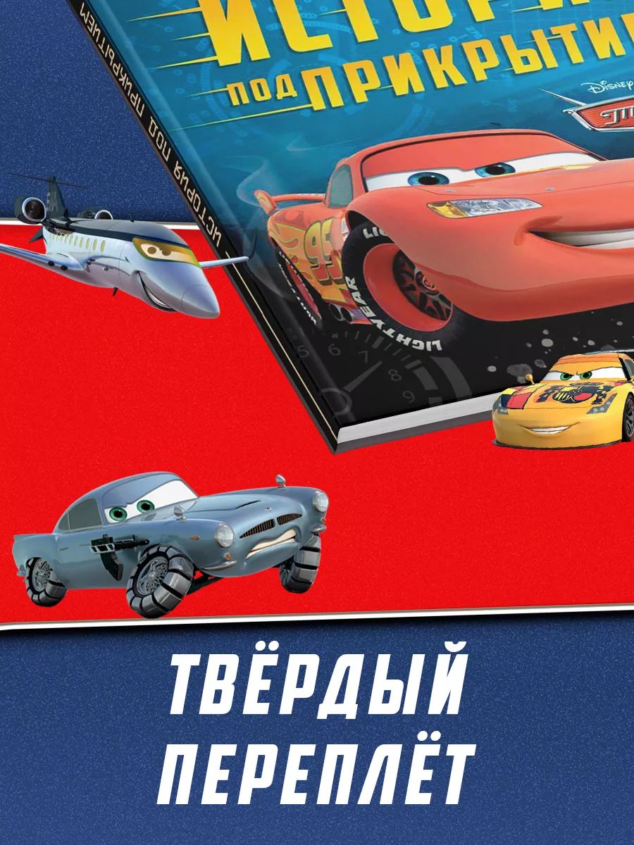Книги для малышей, Тачки, рассказы для детей, "История под прикрытием", 96 стр, твердый переплет | Knigi dlia malyshei, Tachki, rasskazy dlia detei, "Istoriia pod prikrytiem", 96 str, tverdyi pereplet - Ozon image 3