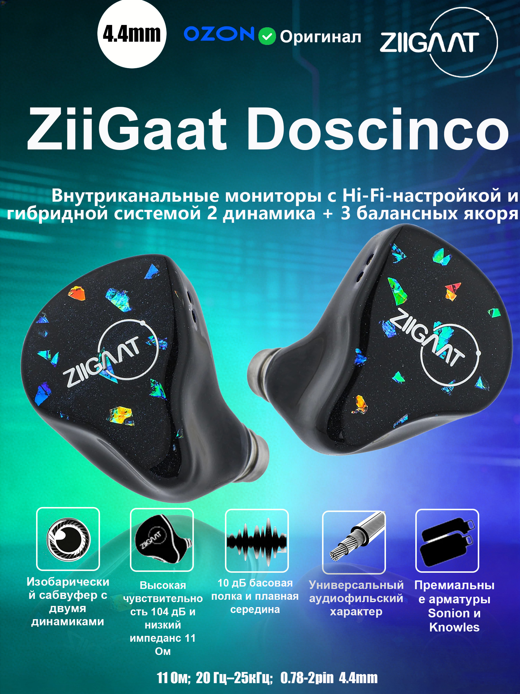 Внутриканальные Внутриканальные ziigaat