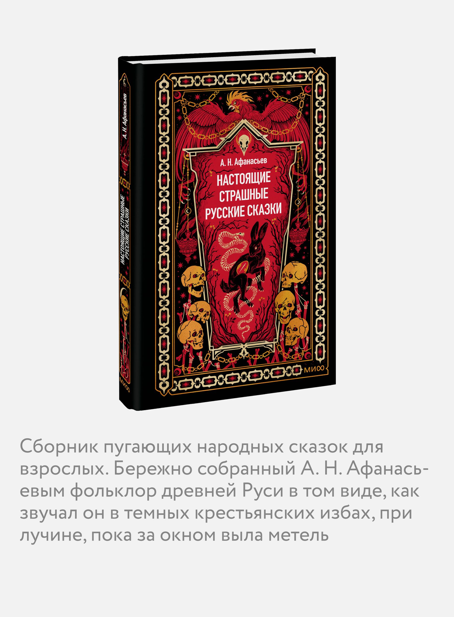 Настоящие страшные русские сказки. Вечные истории | Real Scary Russian Fairy Tales. Eternal Stories - Ozon image 2