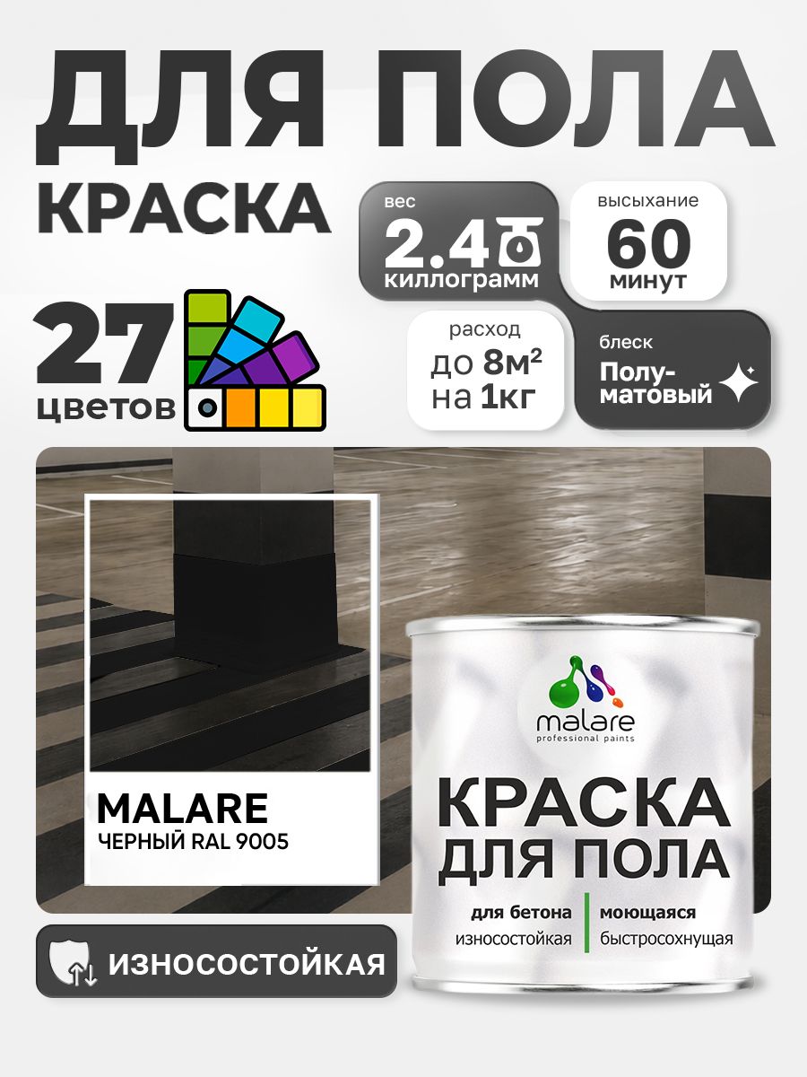 Краска для пола Malare акрил-уретановая эмаль для бетонных полов/ износостойкая, быстросохнущая моющаяся, полуматовая RAL 9005 черная, 2,4 кг