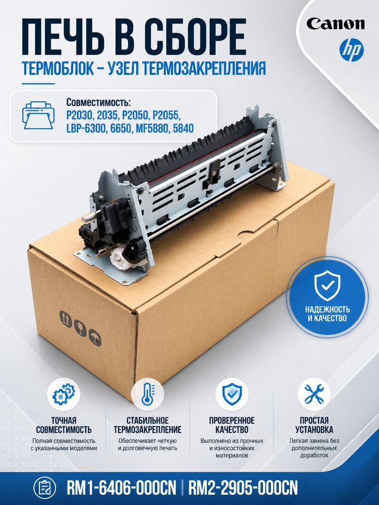 RM1-6406-000 Печь в сборе HP LJ P2030, 2035, P2050, P2055, LBP