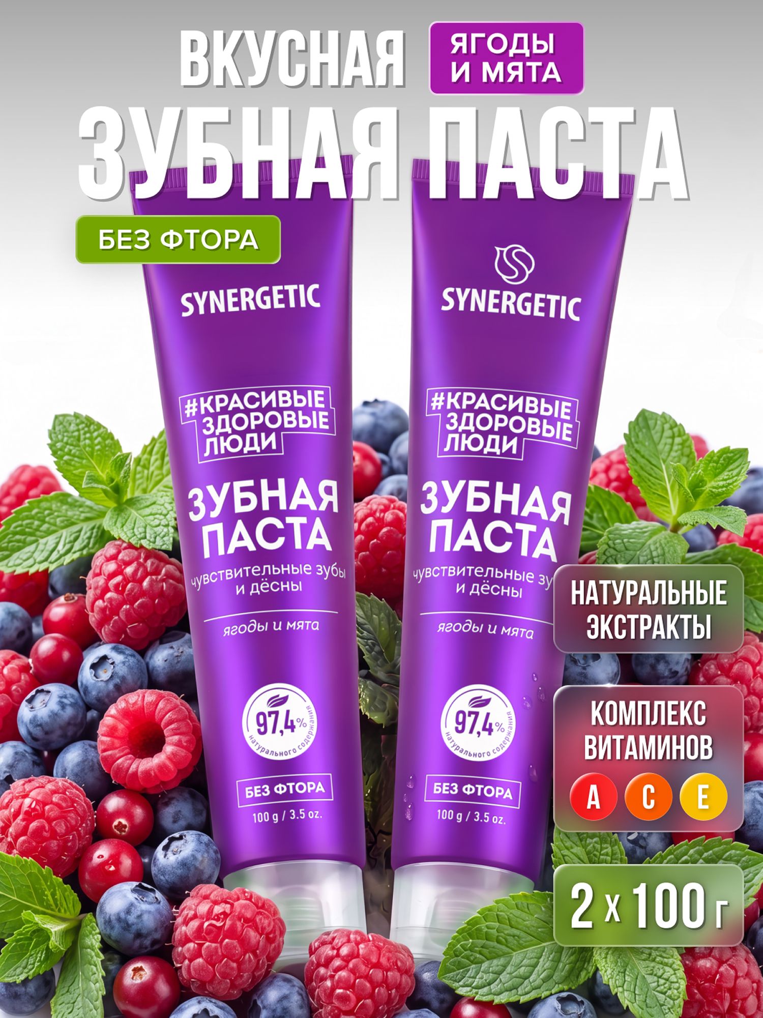 Спайка-Паста зубная SYNERGETIC Для чувствительных зубов и десен,100гр.-2шт.