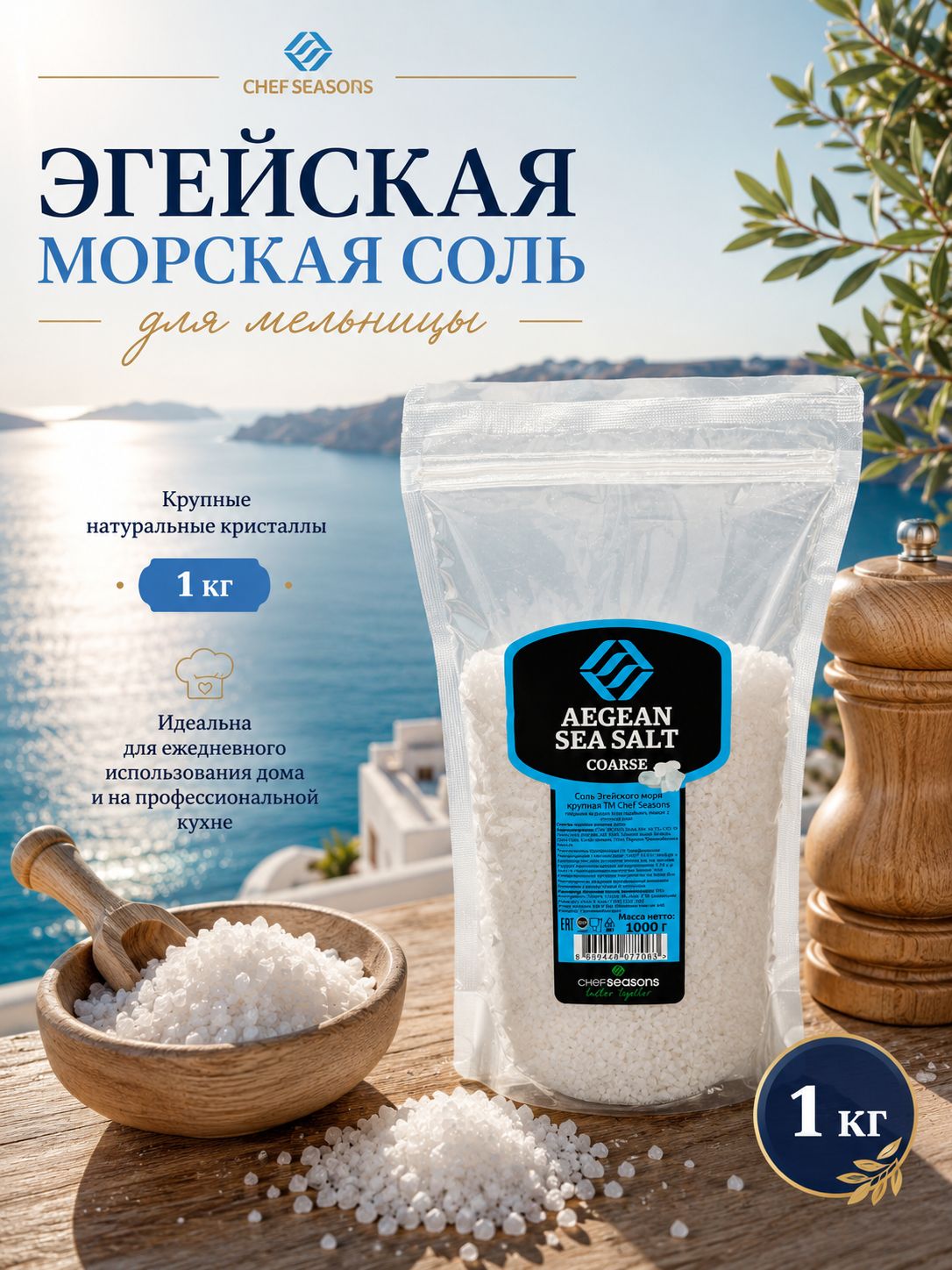 Соль морская крупная Chef Seasons Эгейская белая для мельницы, 1 кг, пищевая натуральная, для кухни, приготовления блюд, гриля и запекания