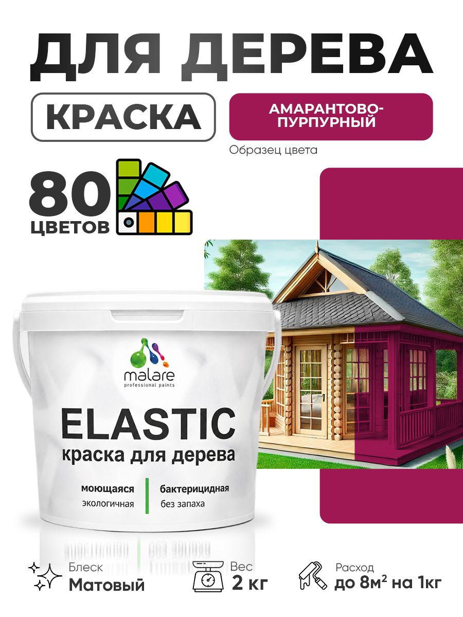 Акриловая краска для дерева Malare Elastic для наружных и внутренних работ, быстросохнущая без запаха, матовая, амарантово-пурпурный, 2 кг