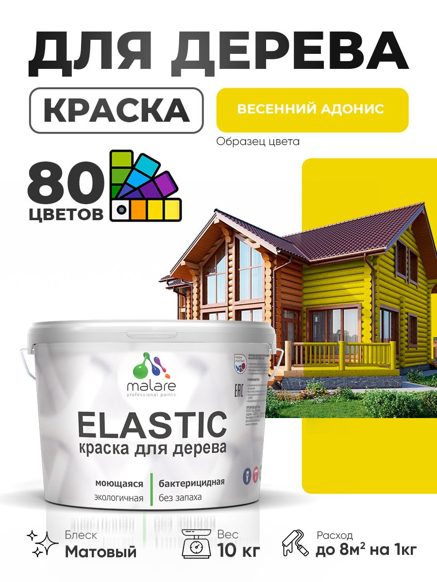 Акриловая краска для дерева Malare Elastic для наружных и внутренних работ, быстросохнущая без запаха, матовая, весенний адонис, 10 кг