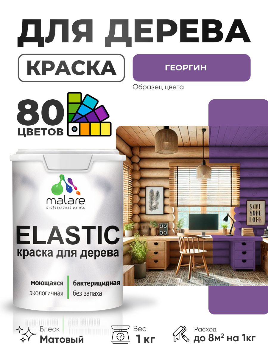 Акриловая краска для дерева Malare Elastic для наружных и внутренних работ, быстросохнущая без запаха, матовая, георгин, 1 кг