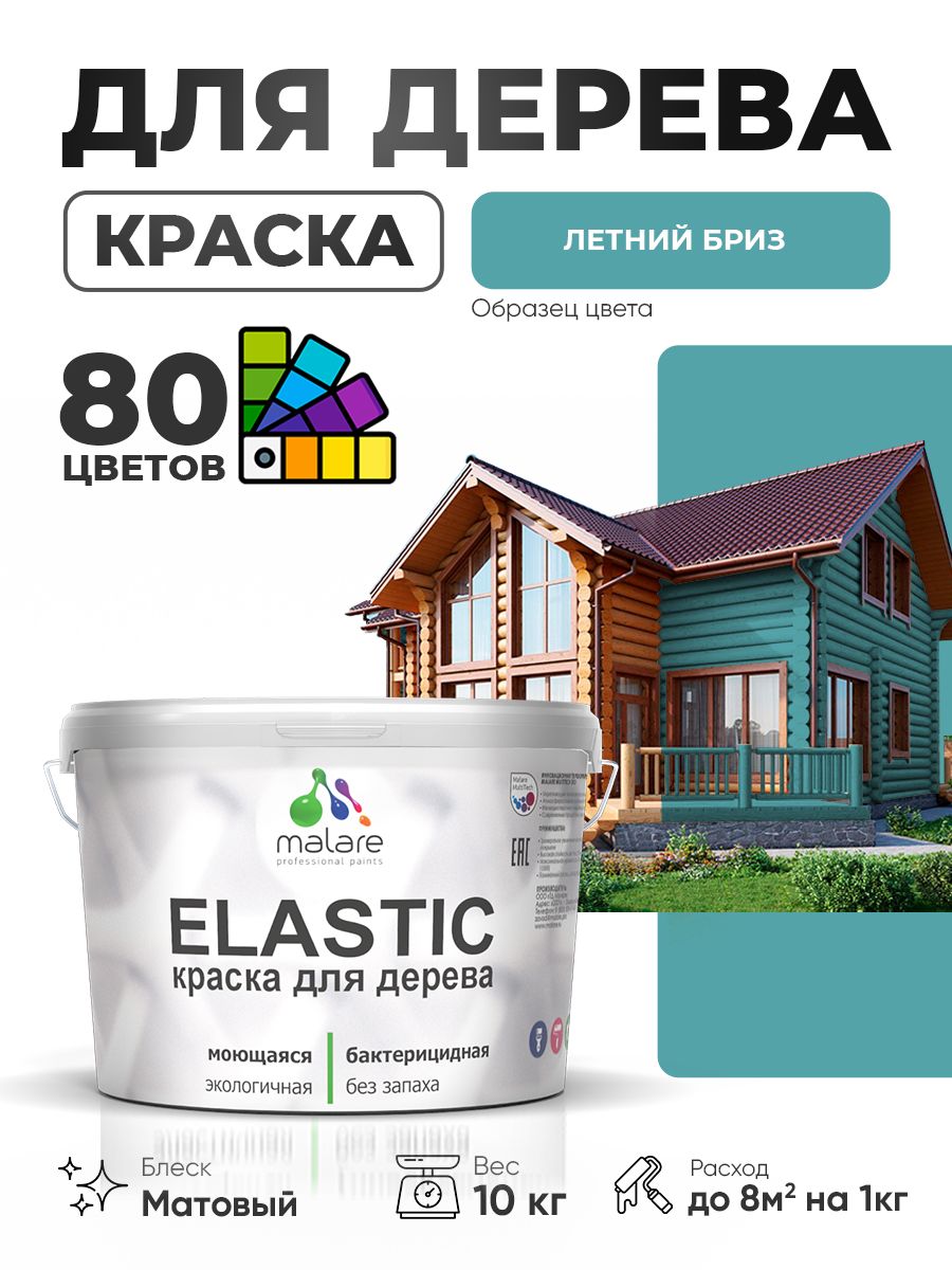Акриловая краска для дерева Malare Elastic для наружных и внутренних работ, быстросохнущая без запаха, матовая, летний бриз, 10 кг