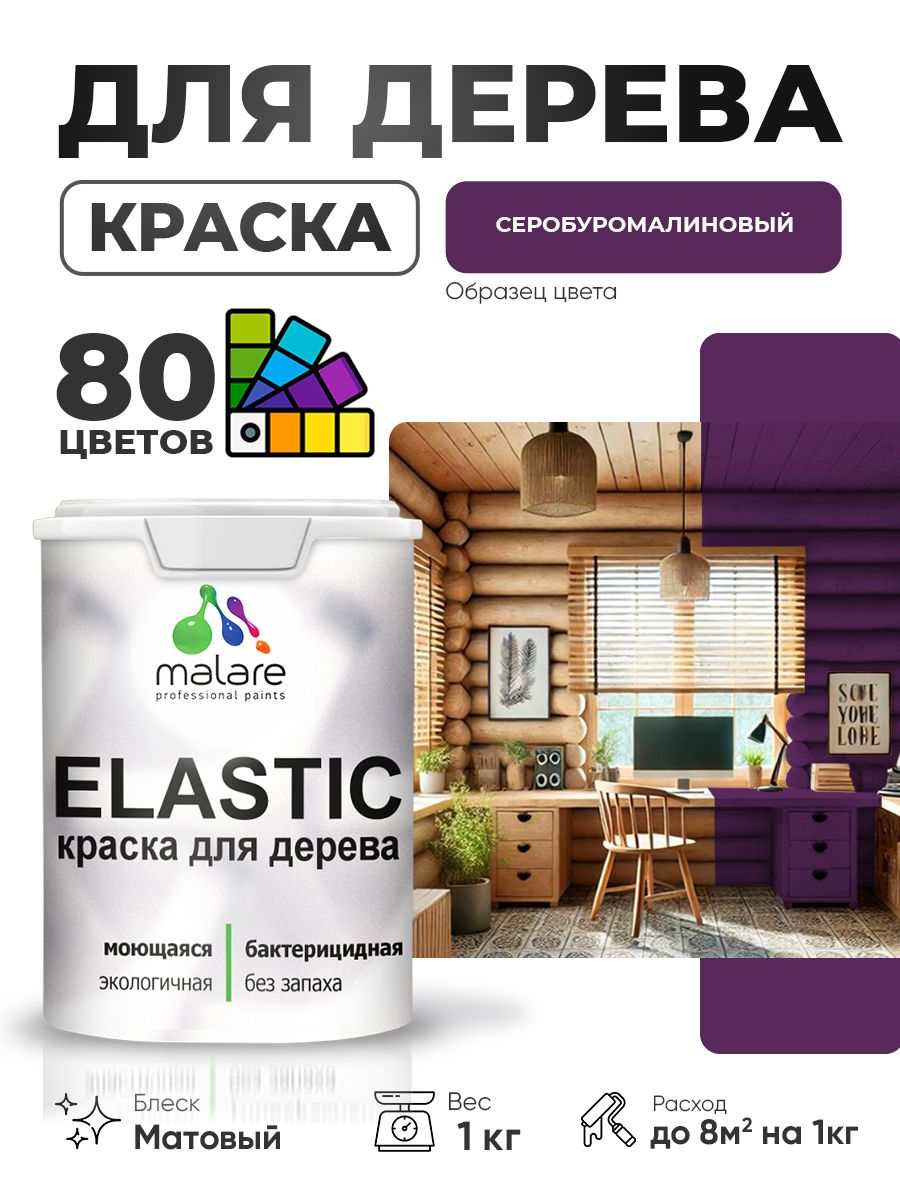Акриловая краска для дерева Malare Elastic для наружных и внутренних работ, быстросохнущая без запаха, матовая, серобуромалиновый, 1 кг