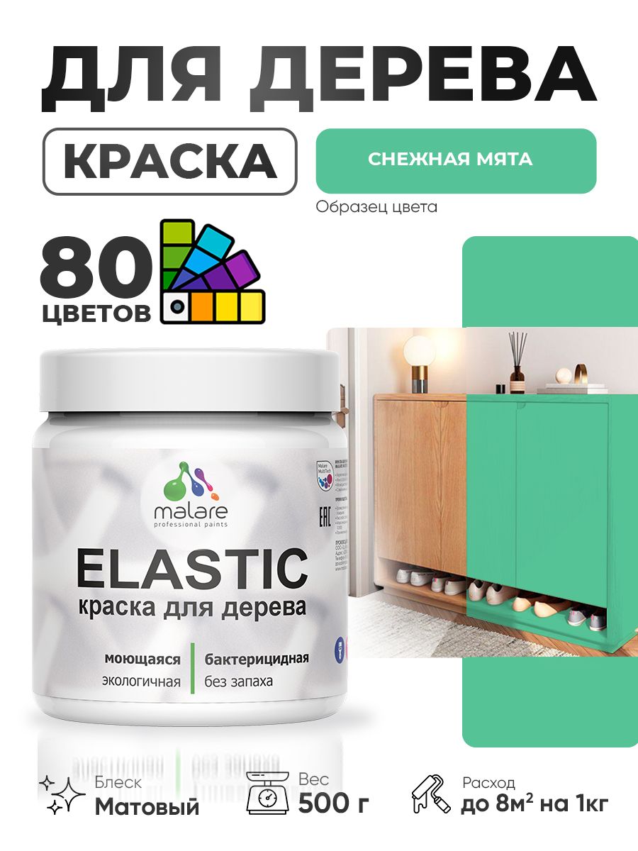 Акриловая краска для дерева Malare Elastic для наружных и внутренних работ, быстросохнущая без запаха, матовая, снежная мята, 0.5 кг