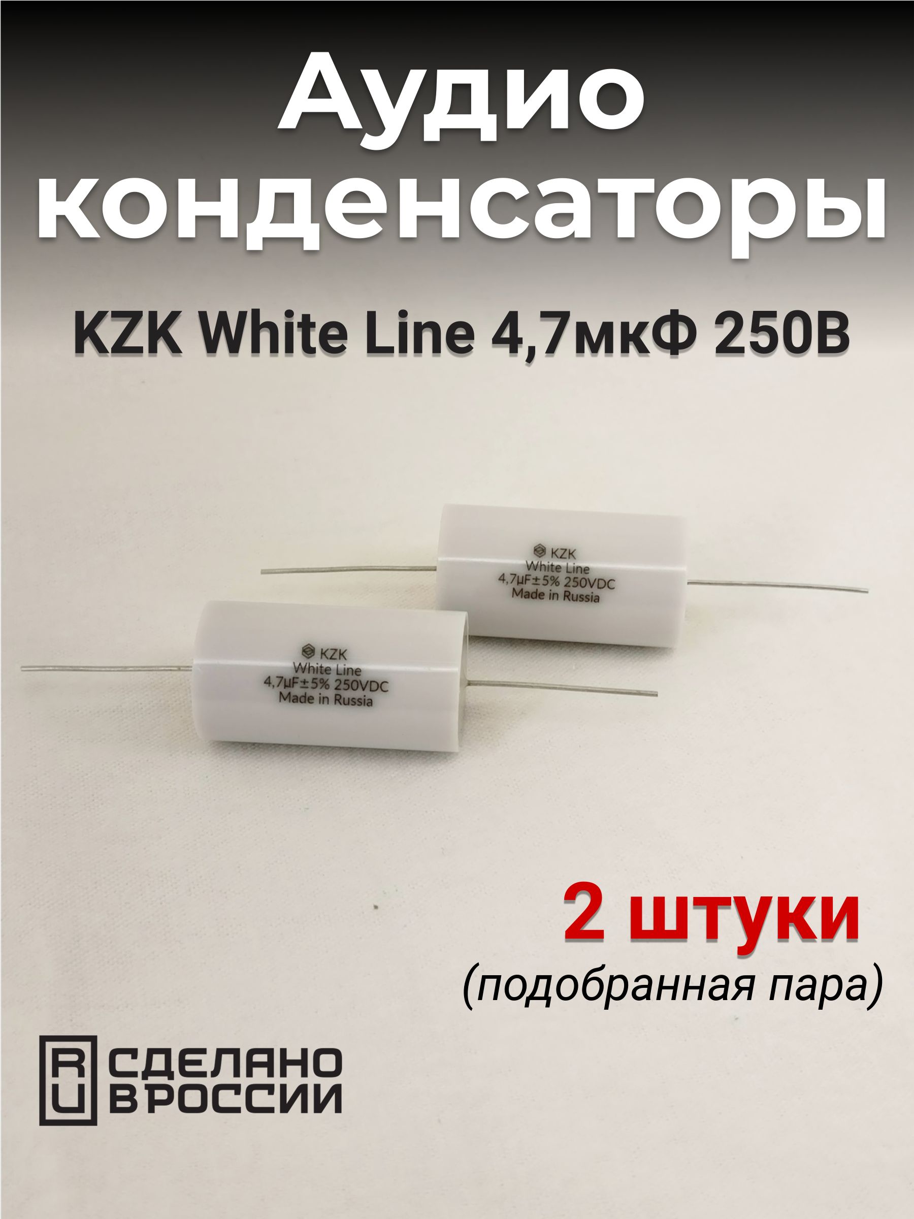 КЗК 4,7мкФ 250В 2 штуки Белая линия аудио конденсаторы (White Line