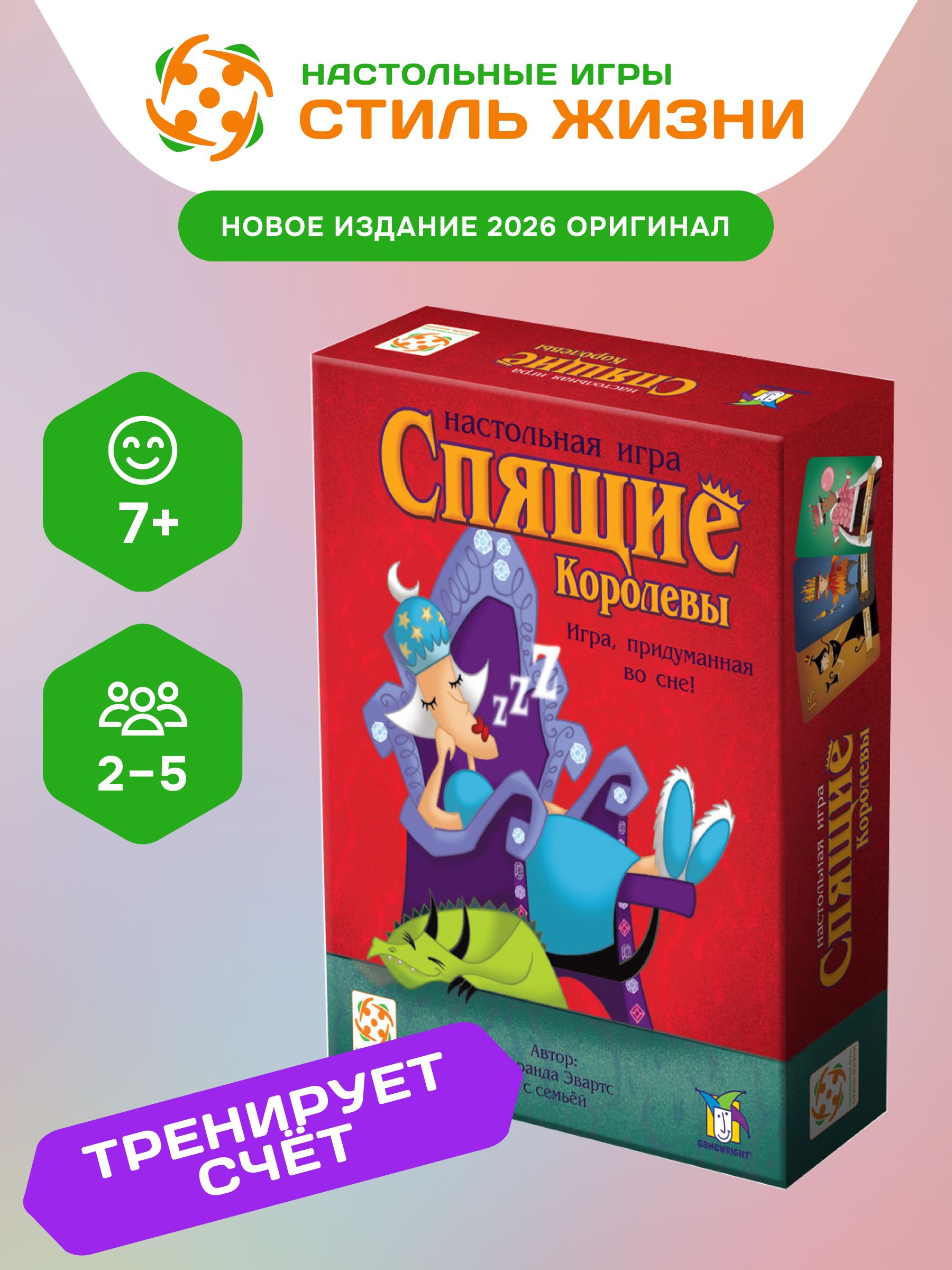Настольная игра Спящие королевы, развивающая карточная стратегия для детей от 7 лет и всей семьи, Стиль Жизни (новое издание)