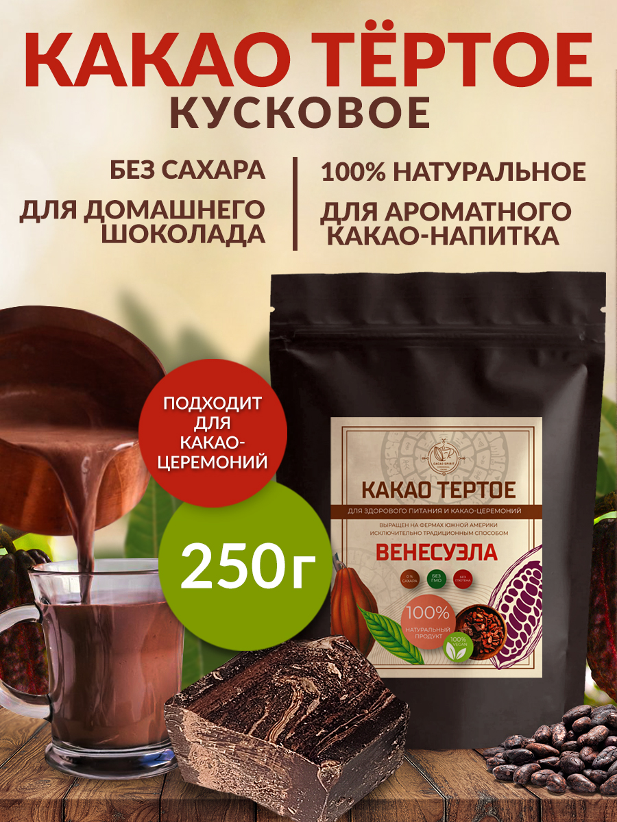 Какао тертое натуральное , 250 г.