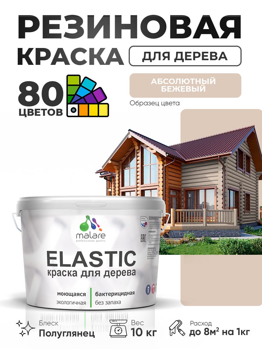 Резиновая краска по дереву Malare Elastic эластичная акриловая для дерева для наружных и внутренних работ, быстросохнущая без запаха, полуглянцевая, абсолютный бежевый, 10 кг