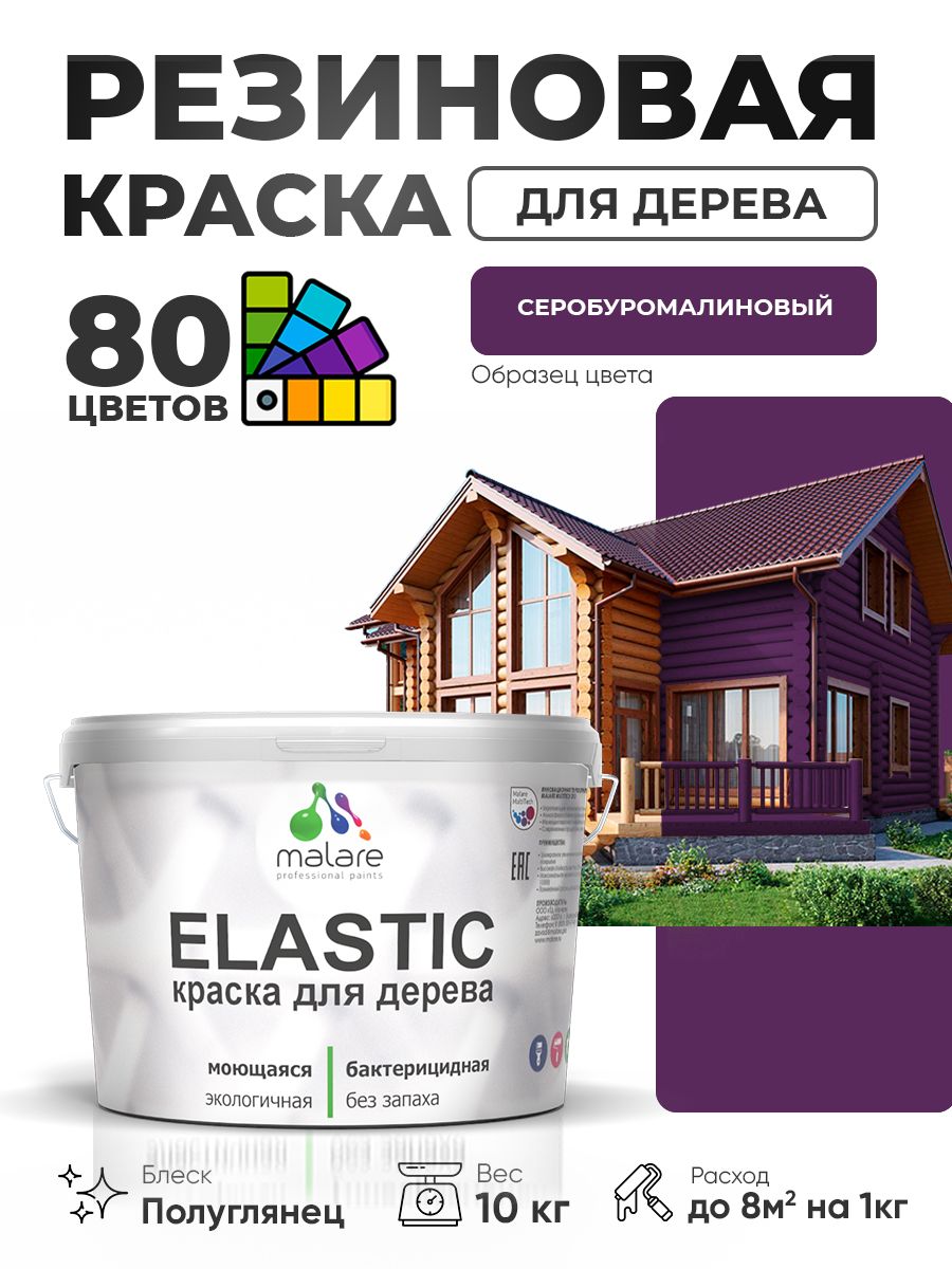 Резиновая краска по дереву Malare Elastic эластичная акриловая для дерева для наружных и внутренних работ, быстросохнущая без запаха, полуглянцевая, серобуромалиновый, 10 кг