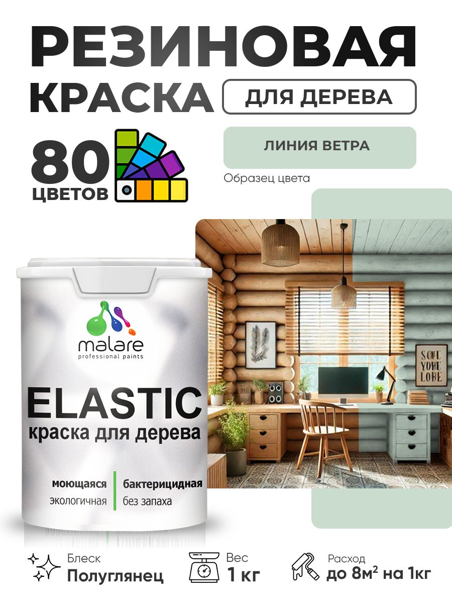Резиновая краска по дереву Malare Elastic эластичная акриловая для дерева для наружных и внутренних работ, быстросохнущая без запаха, полуглянцевая, линия ветра, 1 кг
