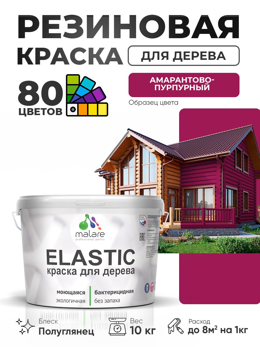Резиновая краска по дереву Malare Elastic эластичная акриловая для дерева для наружных и внутренних работ, быстросохнущая без запаха, полуглянцевая, амарантово-пурпурный, 10 кг