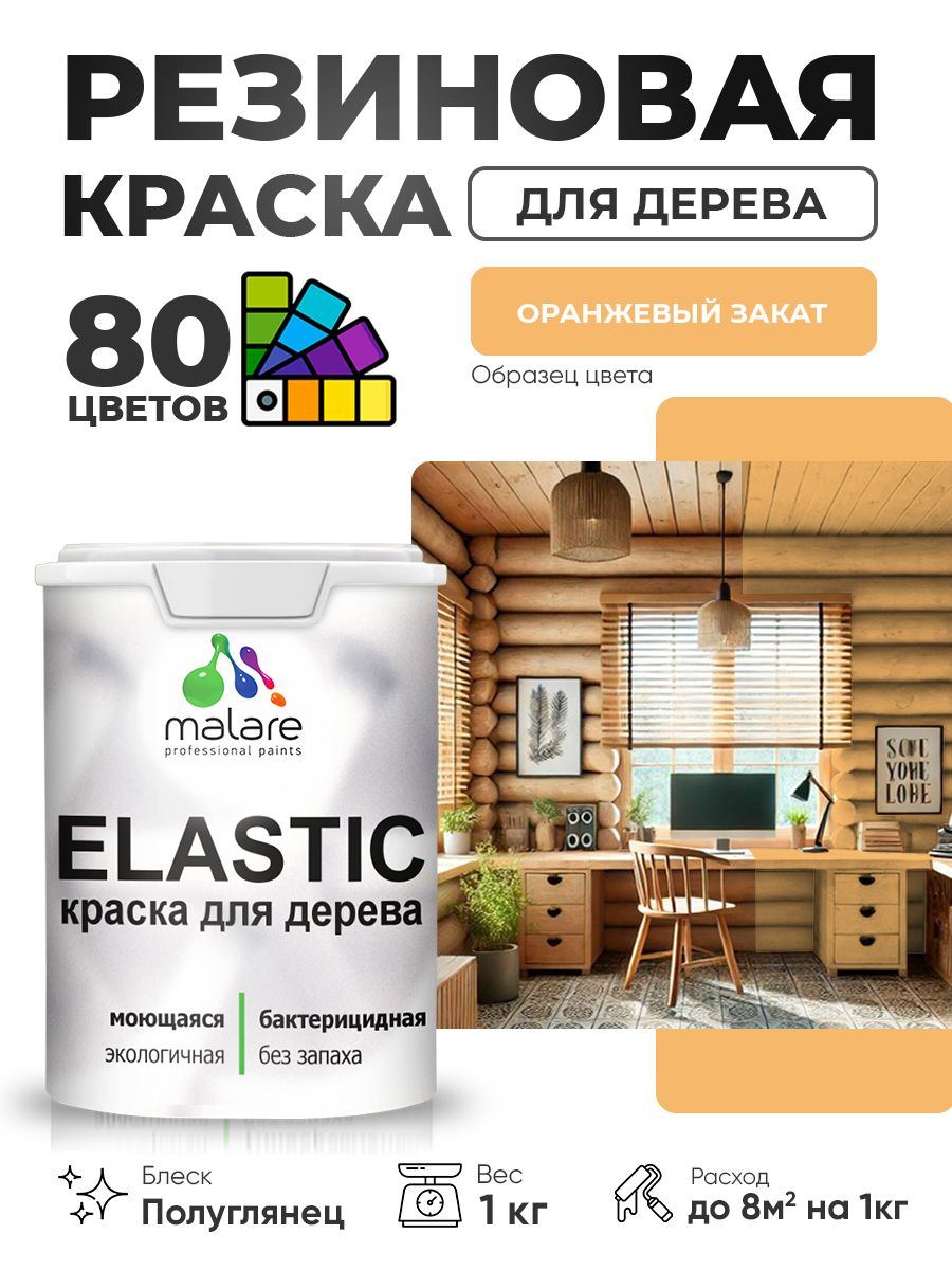 Резиновая краска по дереву Malare Elastic эластичная акриловая для дерева для наружных и внутренних работ, быстросохнущая без запаха, полуглянцевая, оранжевый закат, 1 кг
