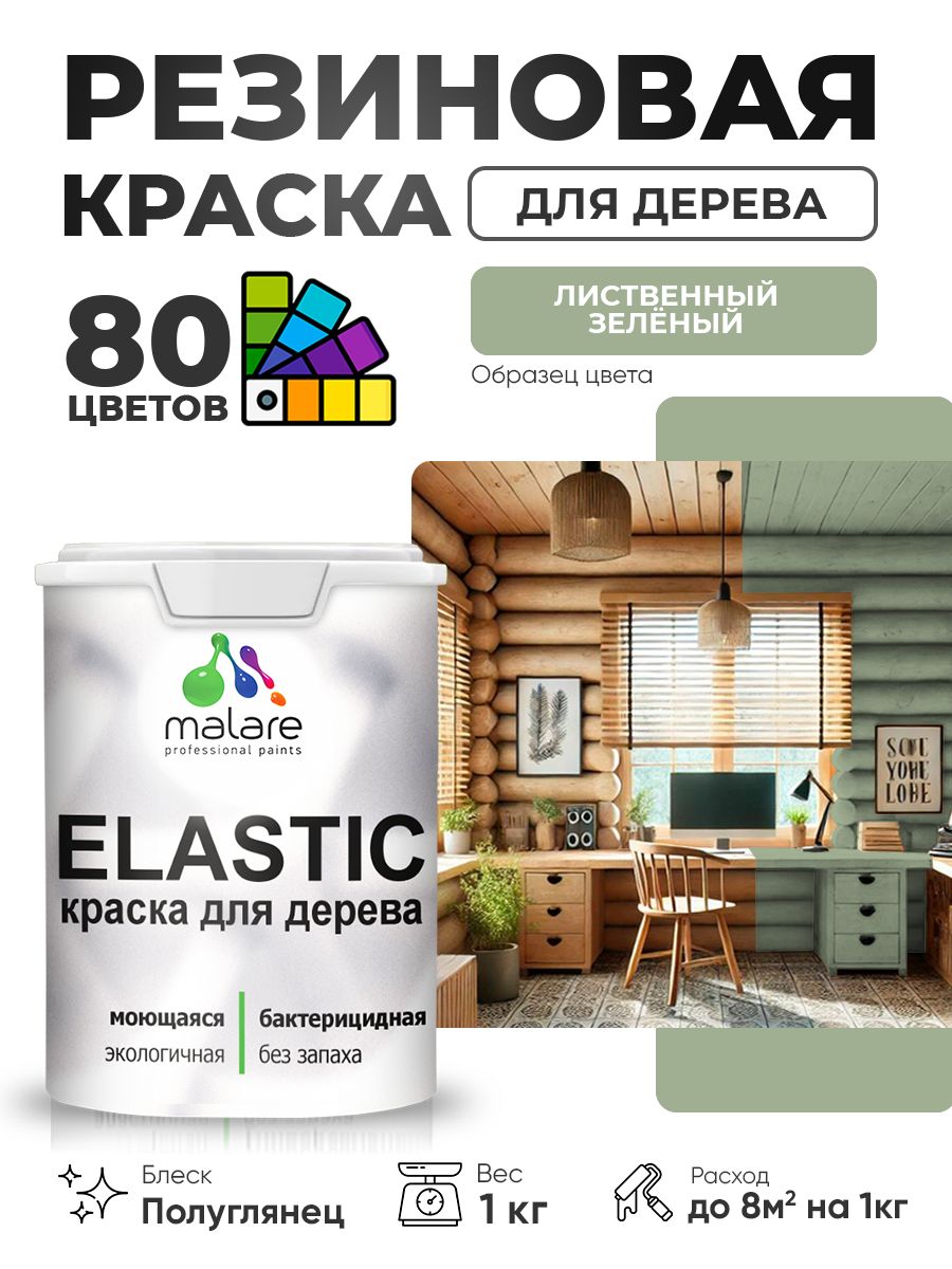 Резиновая краска по дереву Malare Elastic эластичная акриловая для дерева для наружных и внутренних работ, быстросохнущая без запаха, полуглянцевая, лиственный зеленый, 1 кг