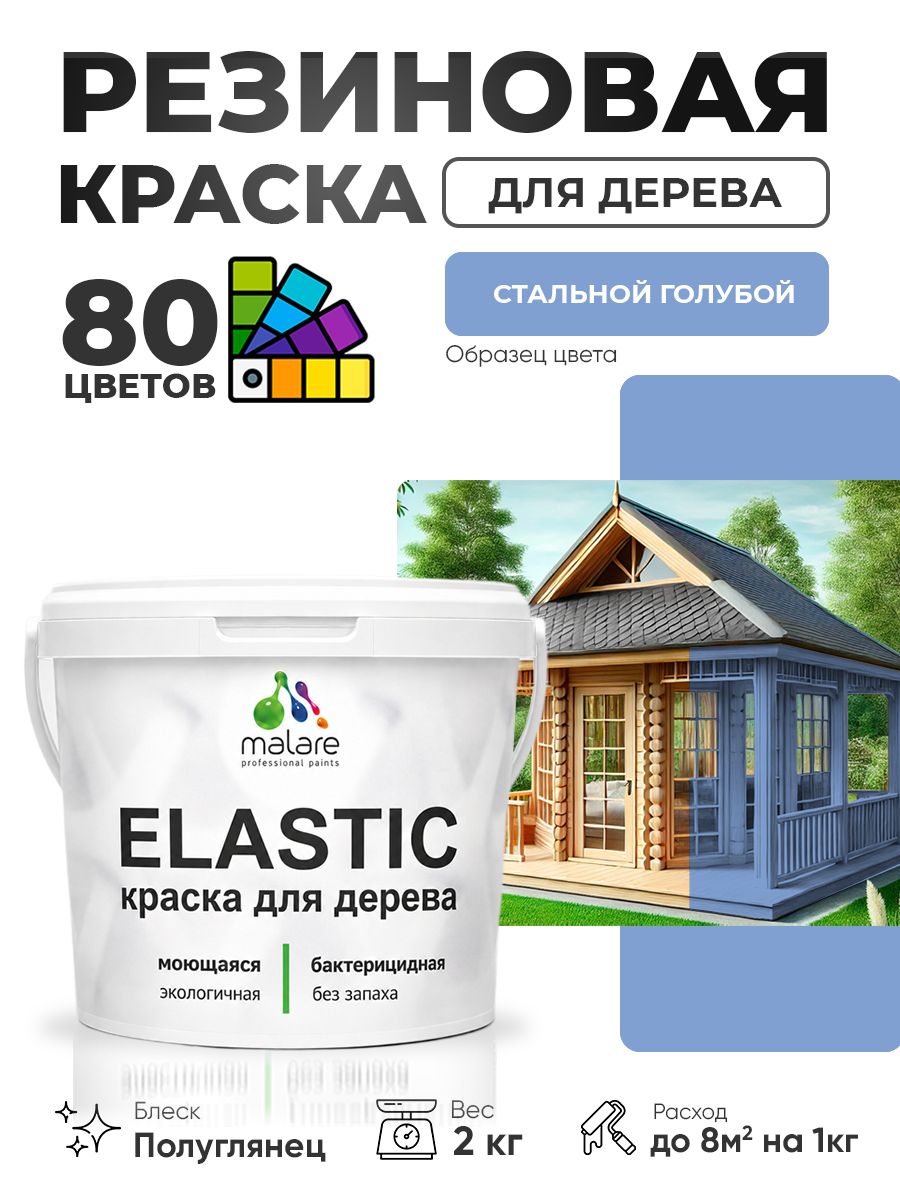 Резиновая краска по дереву Malare Elastic эластичная акриловая для дерева для наружных и внутренних работ, быстросохнущая без запаха, полуглянцевая, стальной голубой, 2 кг