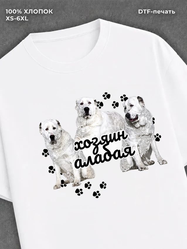 Футболка алабай