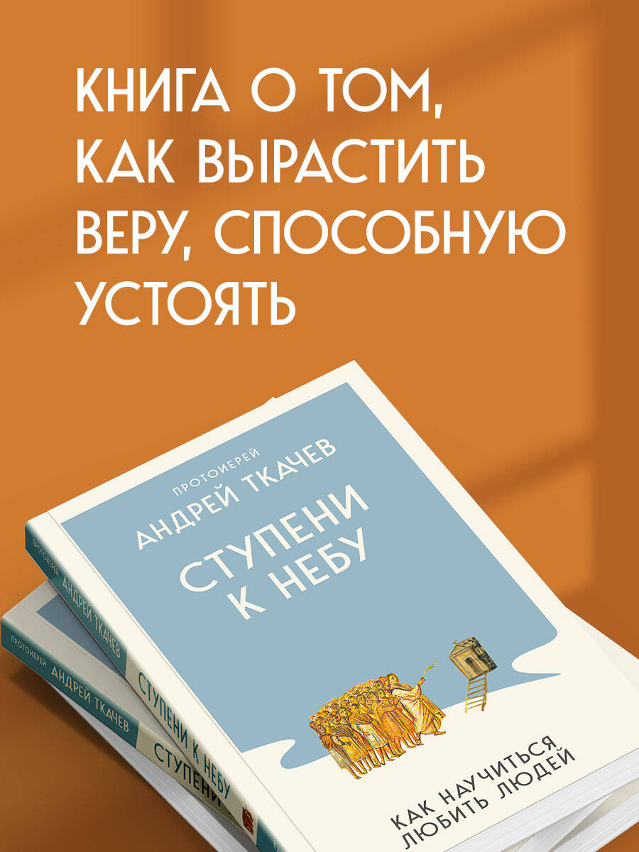 Ступени к Небу. Как научиться любить людей | Steps to Heaven: How to Learn to Love People - Ozon image 1