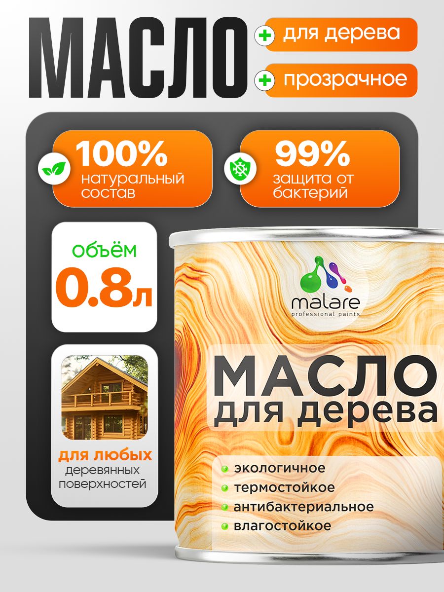 Масло для дерева Malare прозрачное, антибактериальное, влагостойкое, термостойкое, экологичное, 0,8 л.