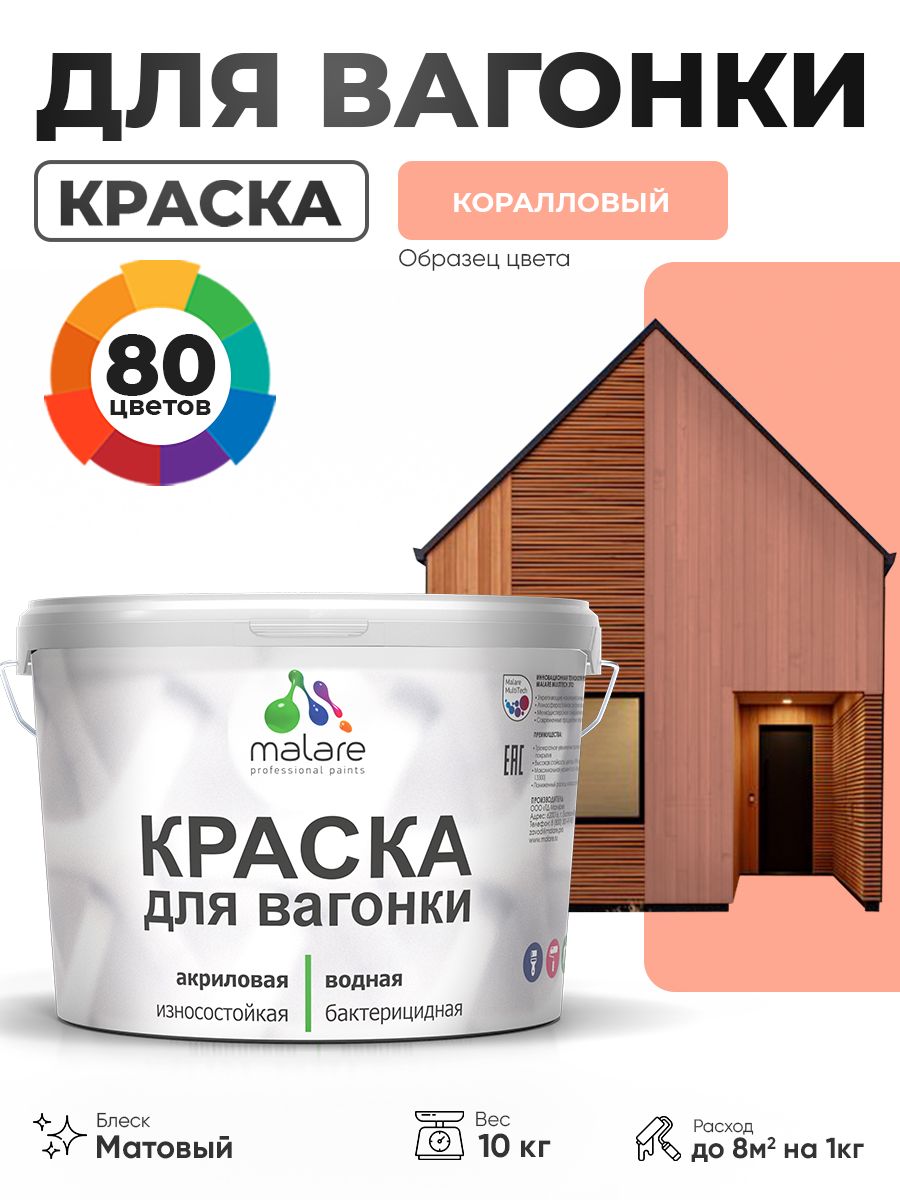 Акриловая краска для вагонки Malare для дерева, для фасадов и интерьера с антисептическим эффектом, быстросохнущая, без запаха, матовая, коралловый, 10 кг